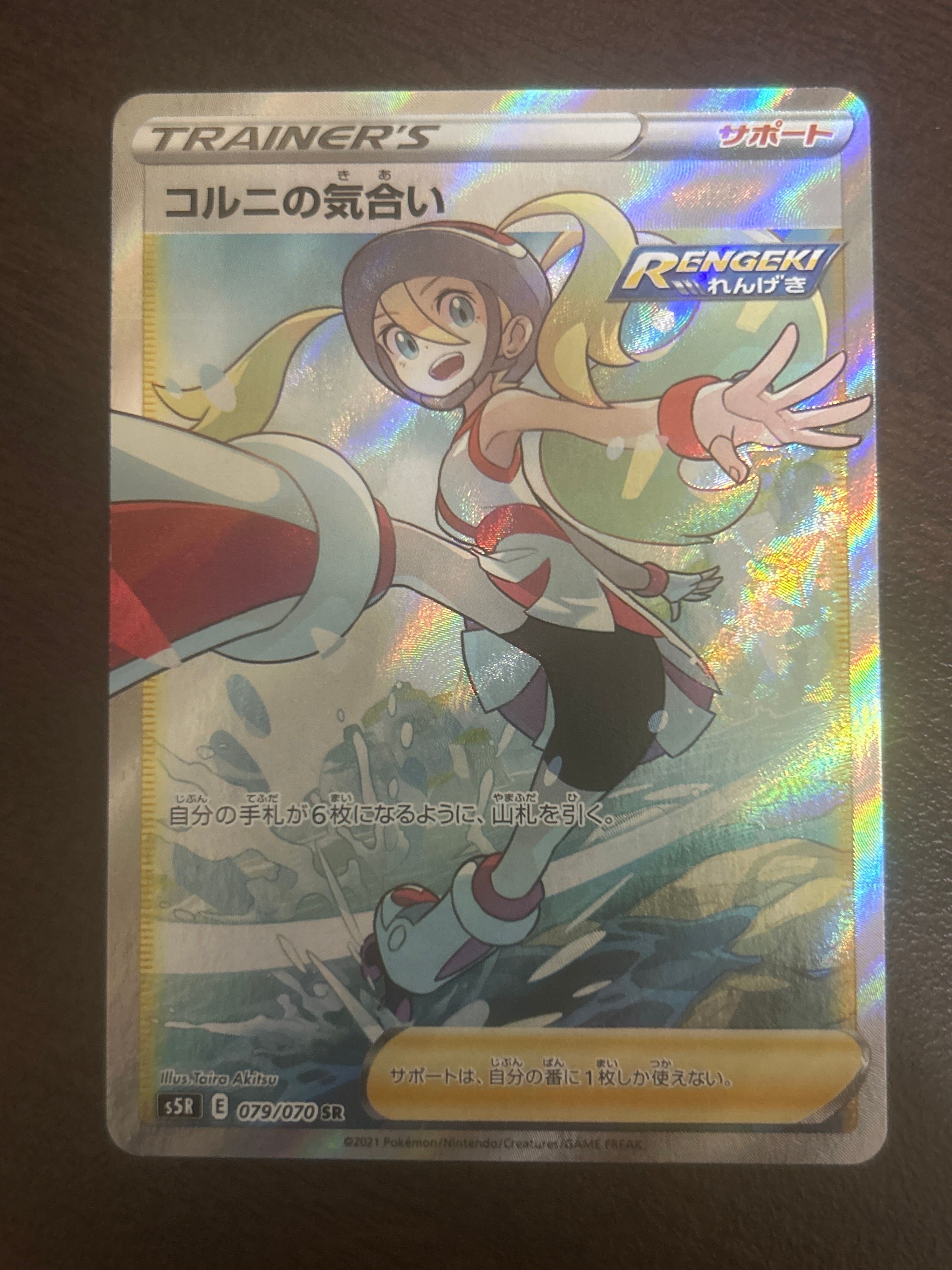 コルニの気合い SR[S5R 079/070](拡張パック「連撃マスター」)