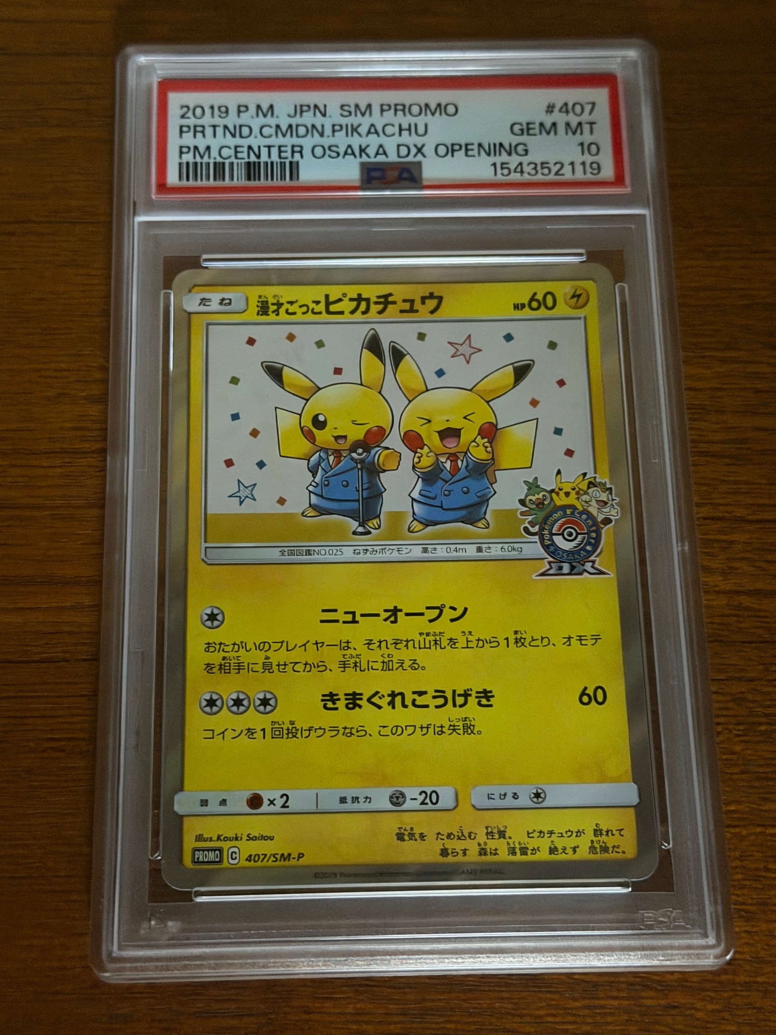 漫才ごっこピカチュウ: プロモ[SM-P 407](プロモーションカード「S-P