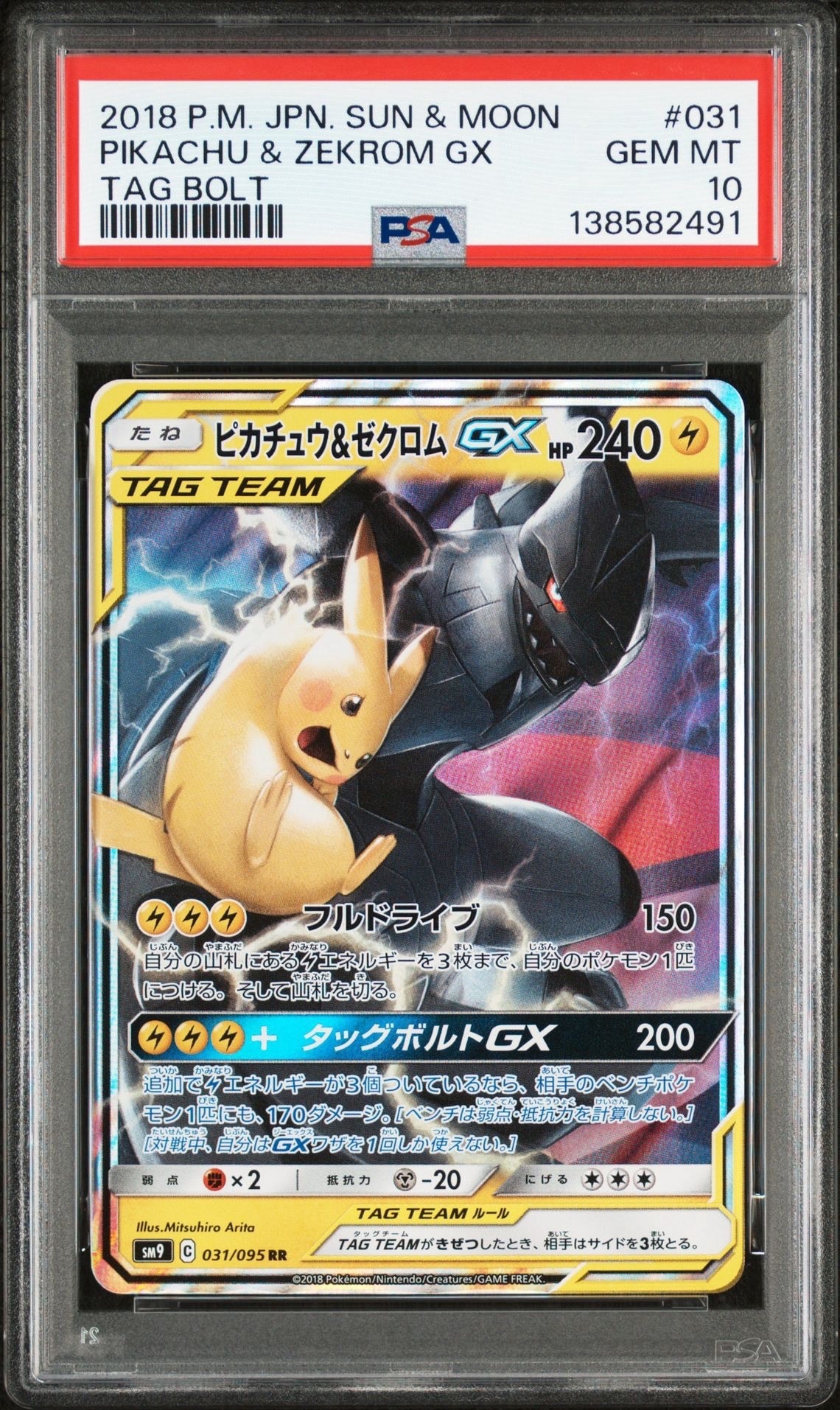 ピカチュウ&ゼクロムGX RR [SM9 031/095](拡張パック「タッグボルト」)