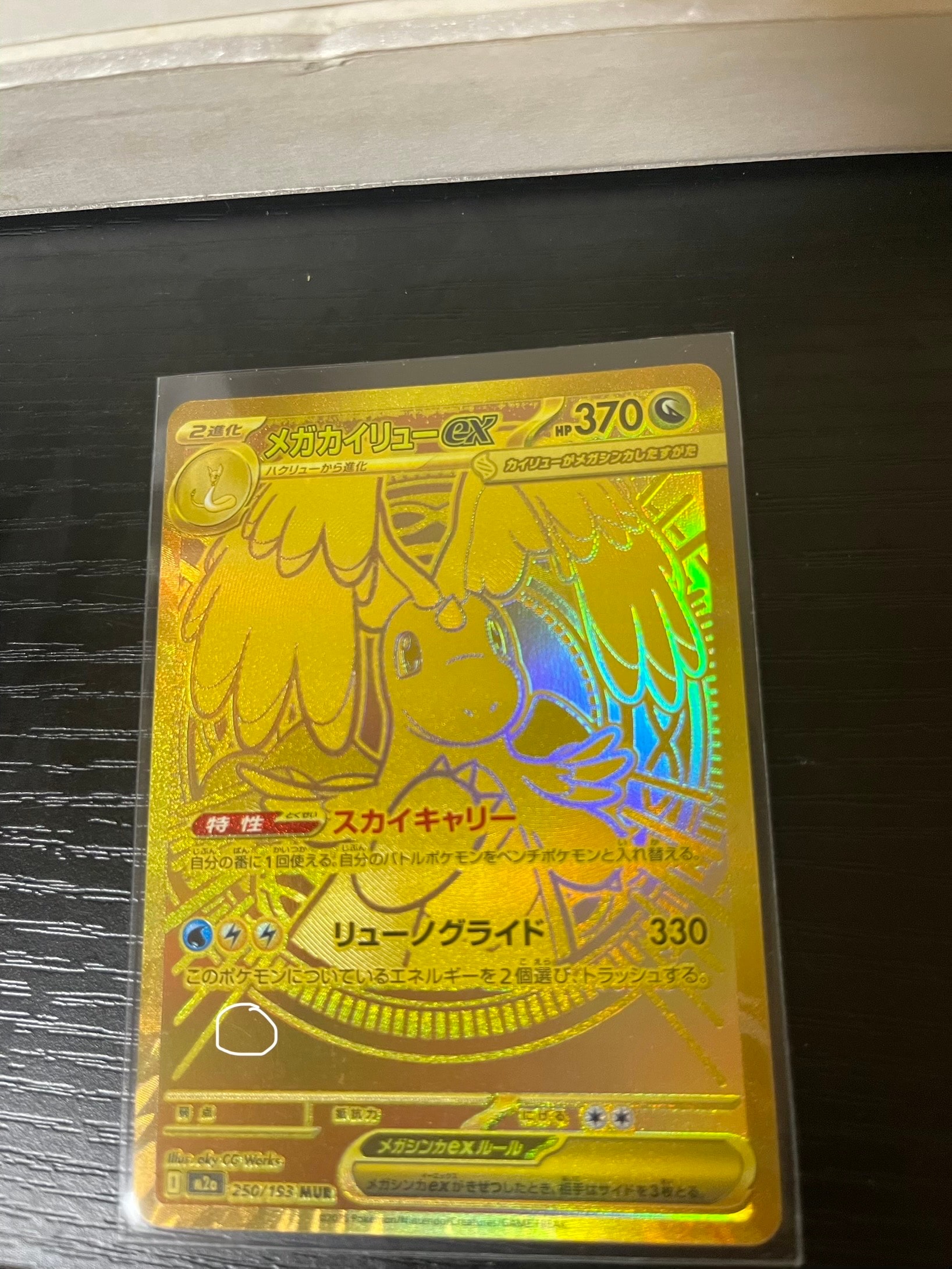 メガカイリューex MUR [M2a 250/193](ハイクラスパック「MEGAドリームex」)