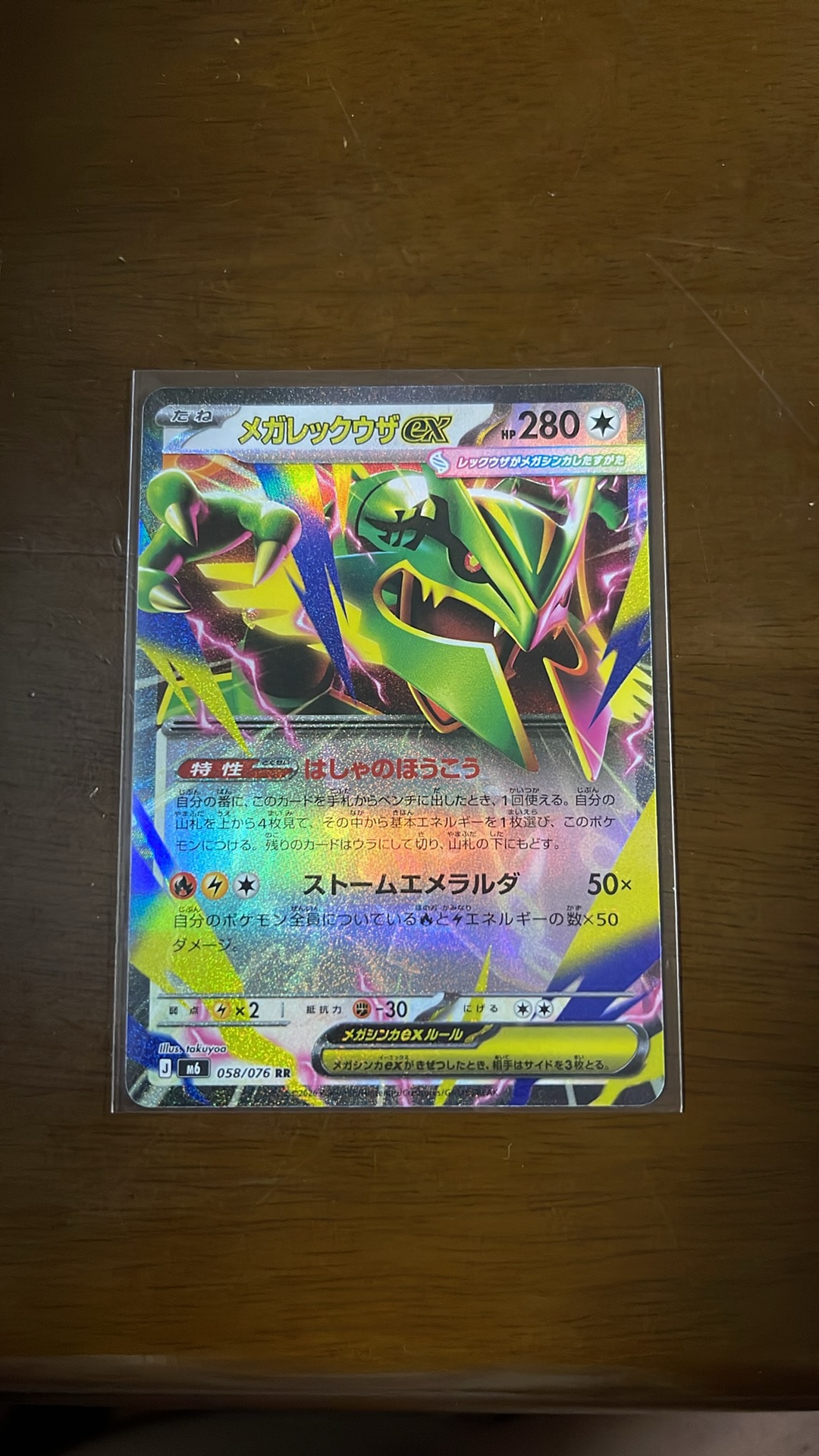 メガレックウザex RR [M6 058/076](拡張パック「ストームエメラルダ」)