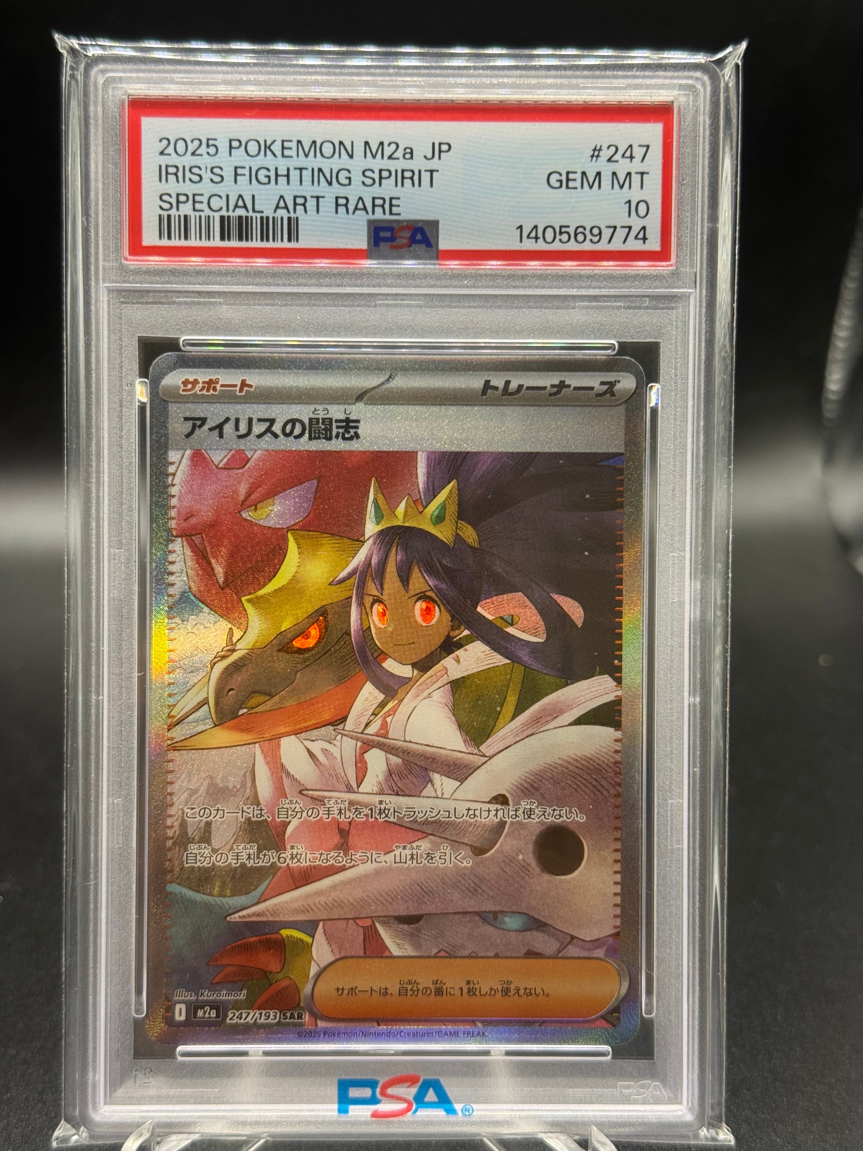アイリスの闘志 SAR [M2a 247/193](ハイクラスパック「MEGAドリームex」)