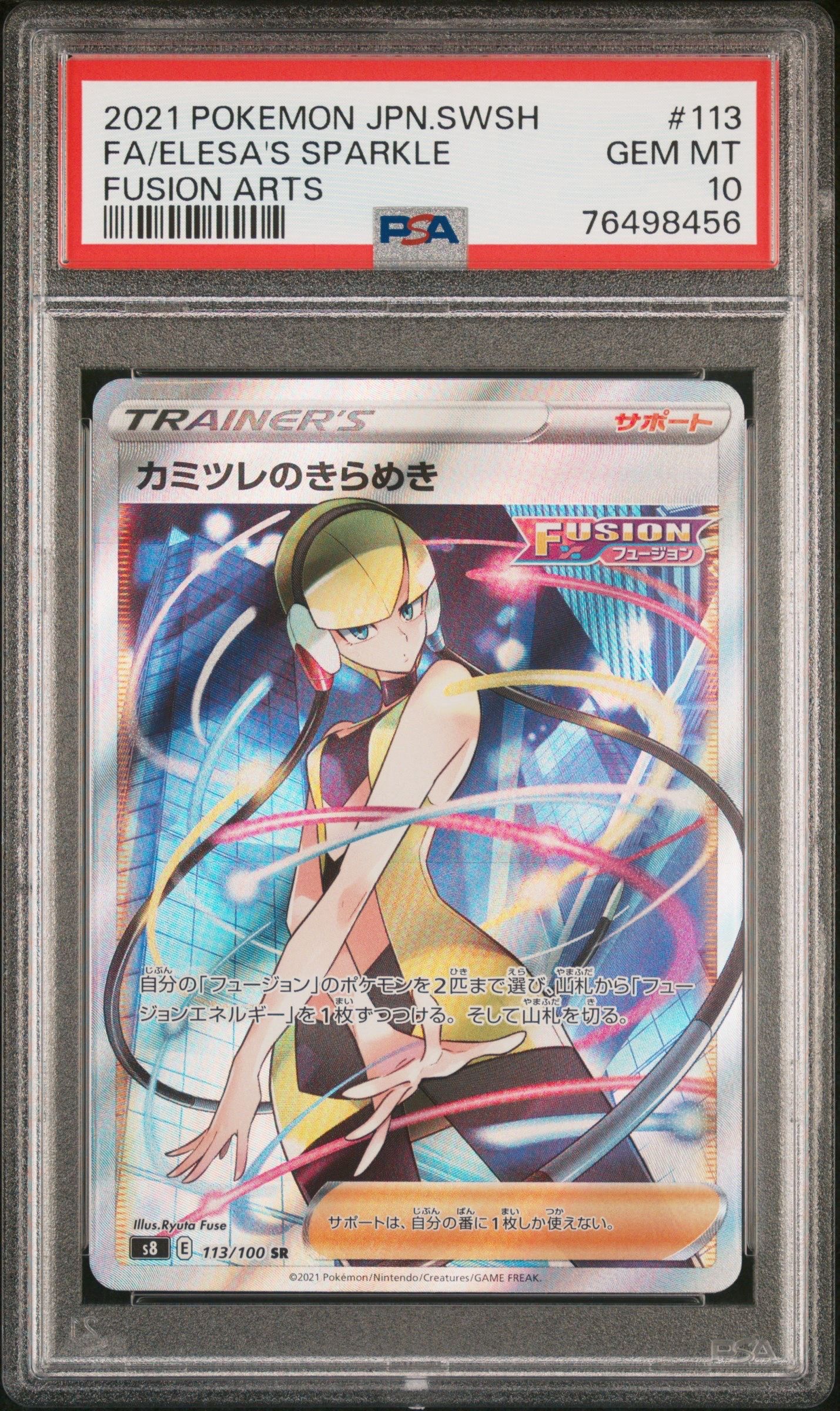 カミツレのきらめき SR[S8 113/100](拡張パック「フュージョンアーツ」)