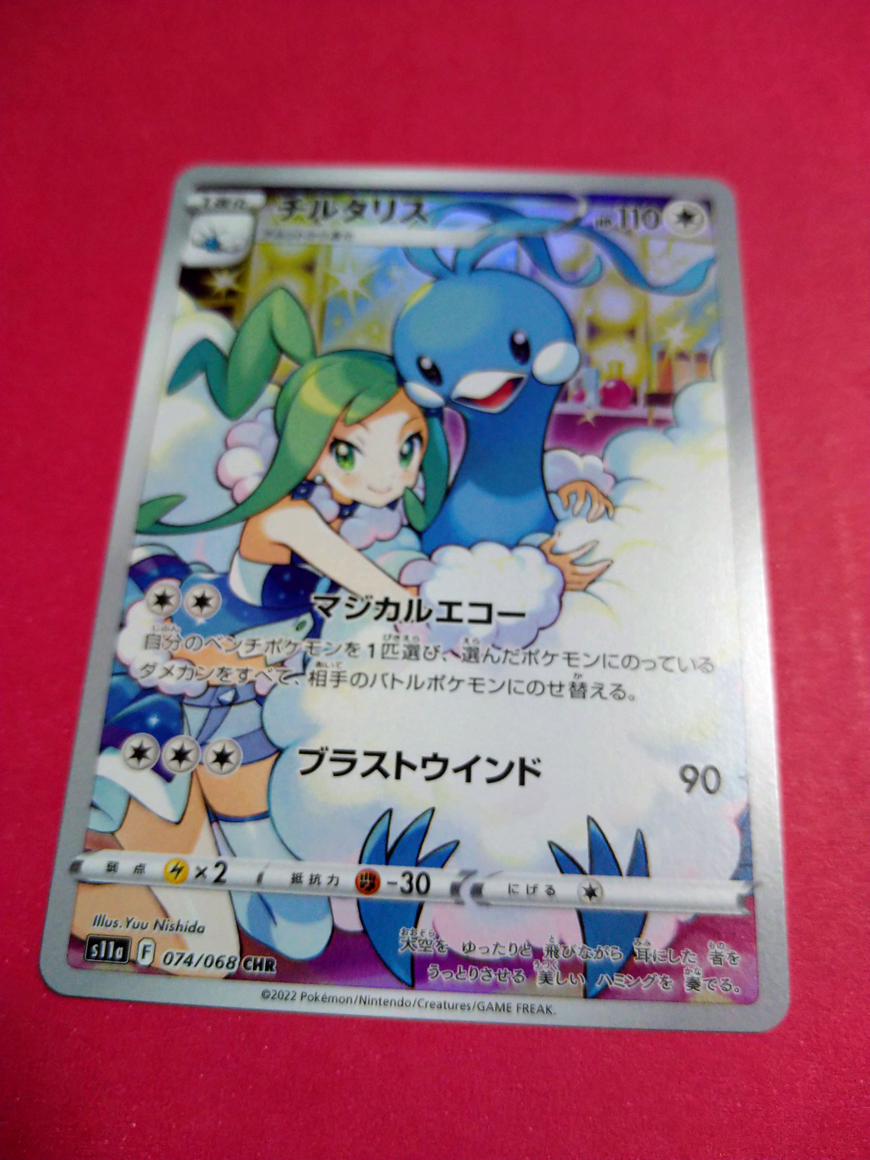 チルタリス CHR [s11a 074/068](強化拡張パック『白熱のアルカナ』)