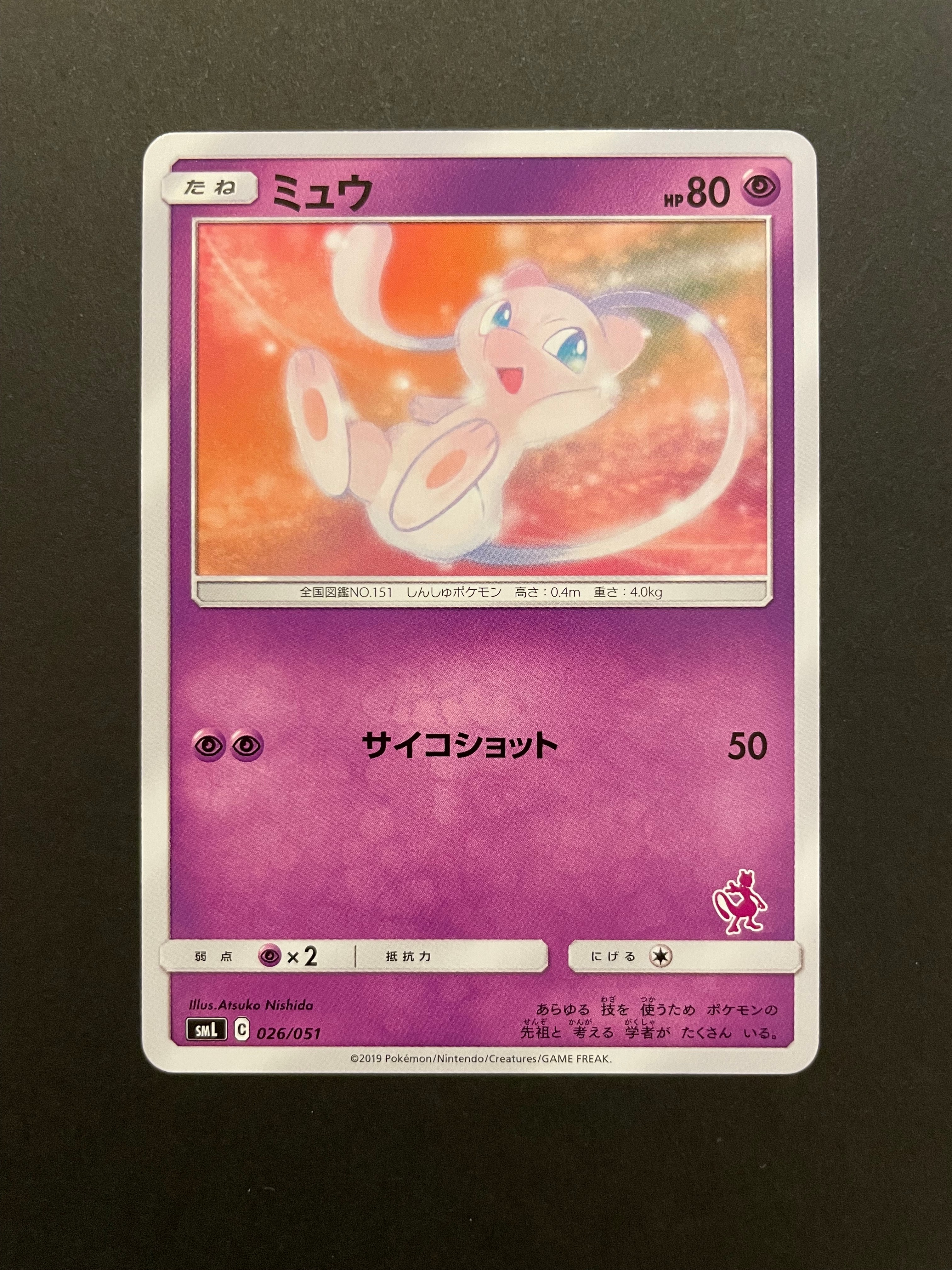 ミュウ [SML 026/051](サン&ムーン「ファミリーポケモンカードゲーム」)