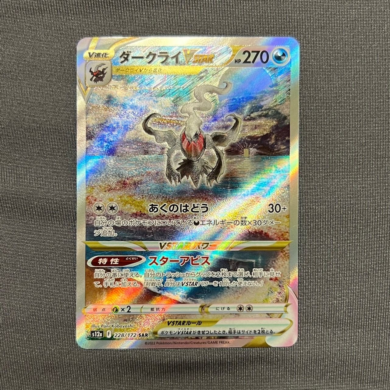 ダークライVSTAR SAR[s12a 228/172](ハイクラスパック「VSTARユニバース」)