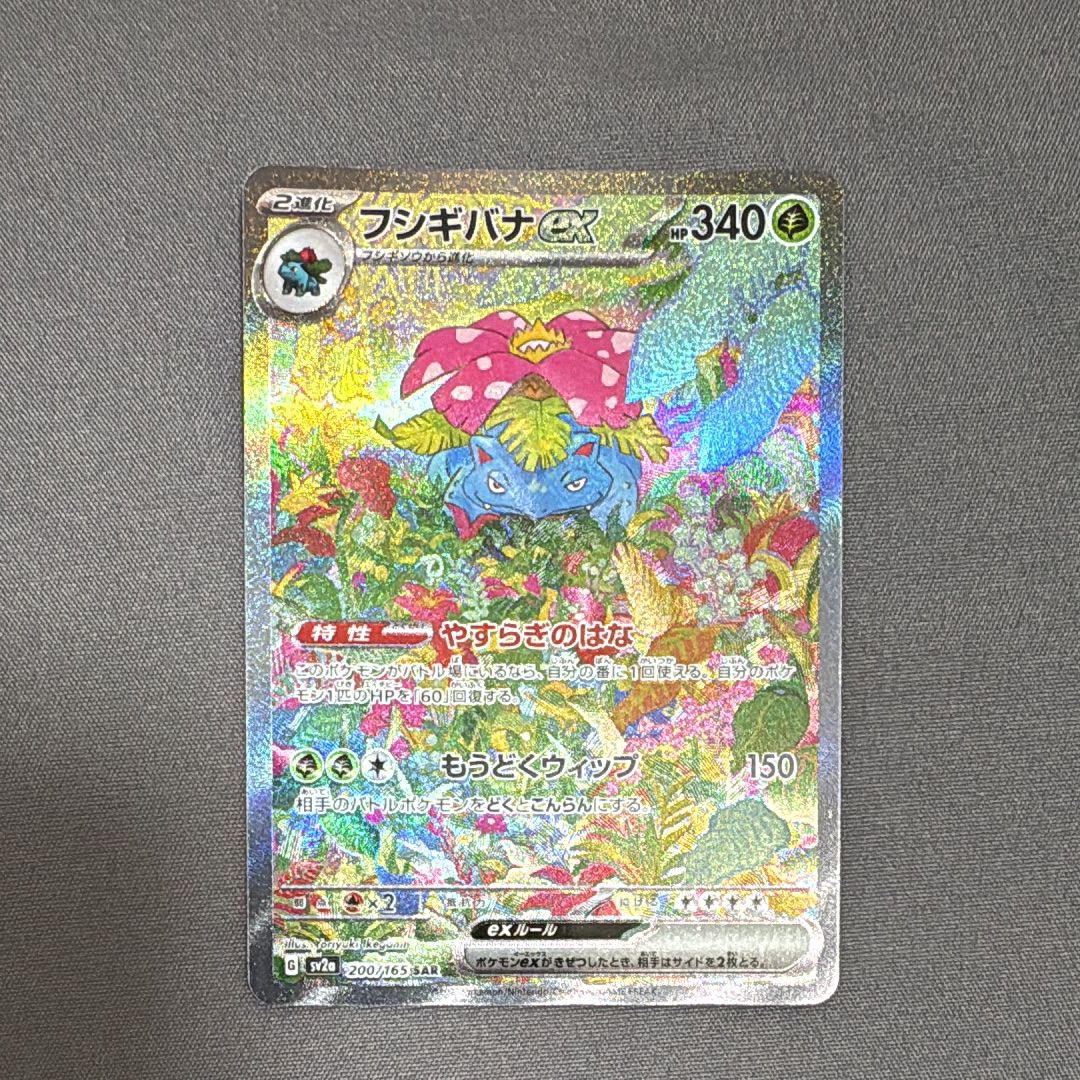 フシギバナex SAR[SV2a 200/165](強化拡張パック「ポケモンカード151」)