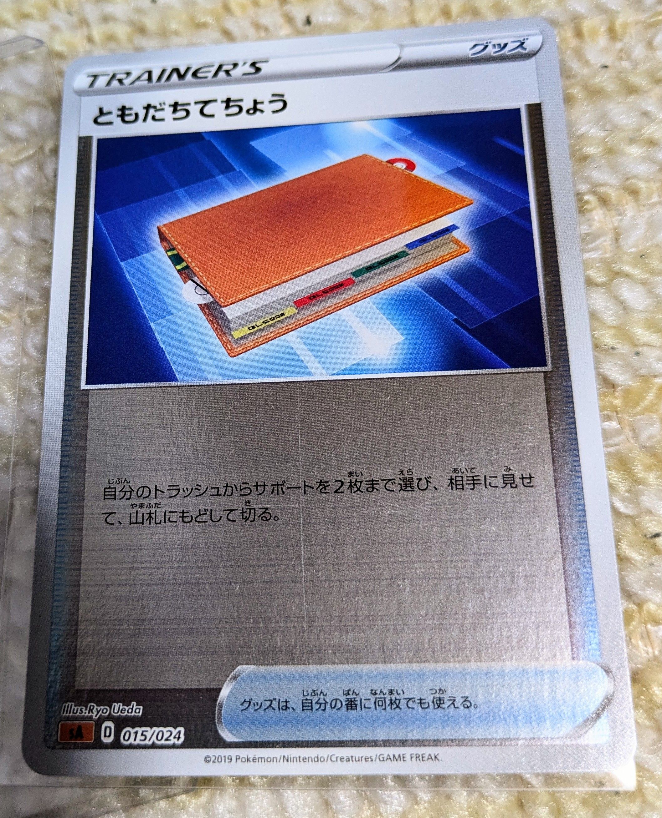 ともだちてちょう: ミラー[SA-FG 015/024](スターターセットV「闘」)