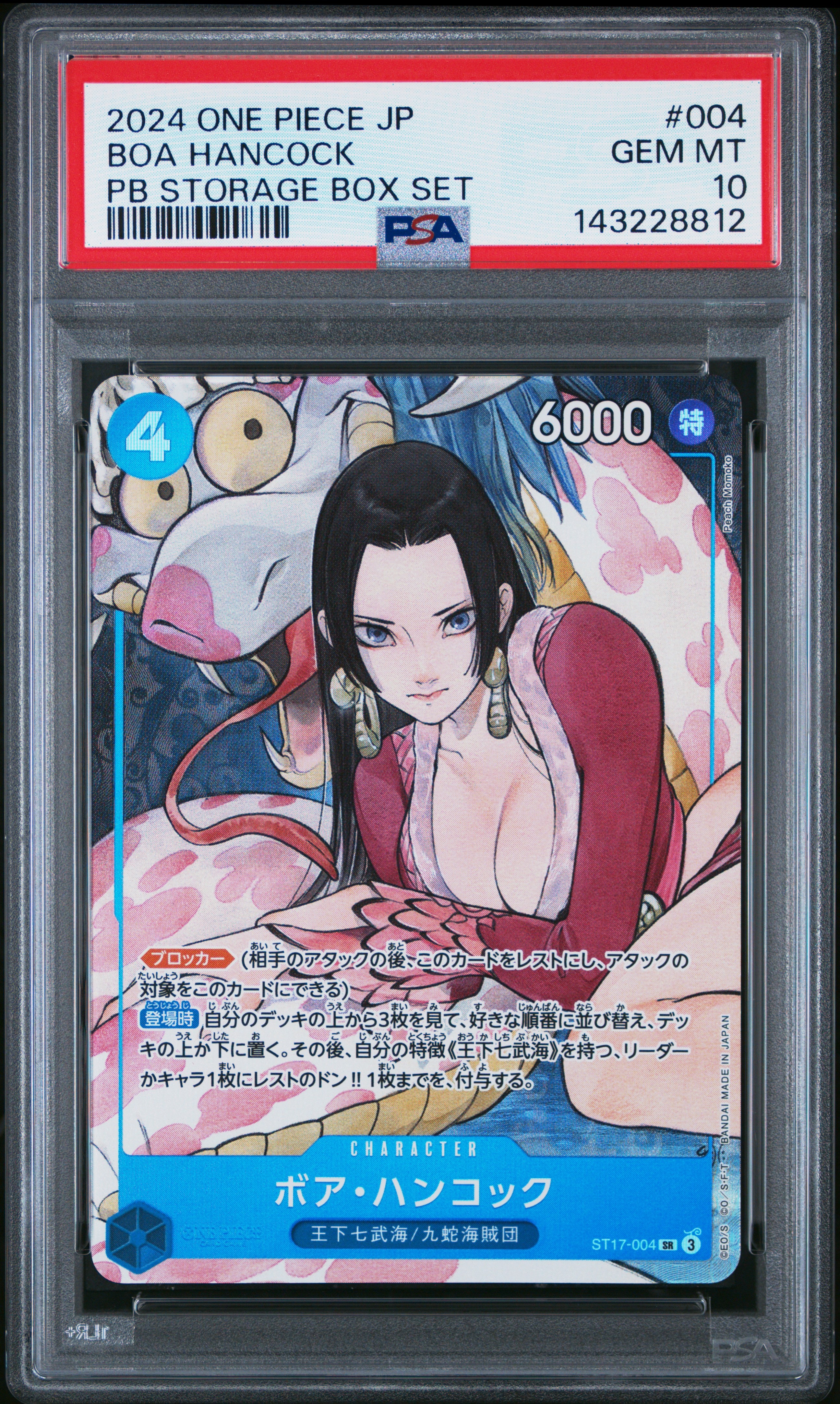 ボア・ハンコック SR [ST17-004](プレミアムブースター「ONE PIECE CARD THE BEST ストレージボックスセット」)