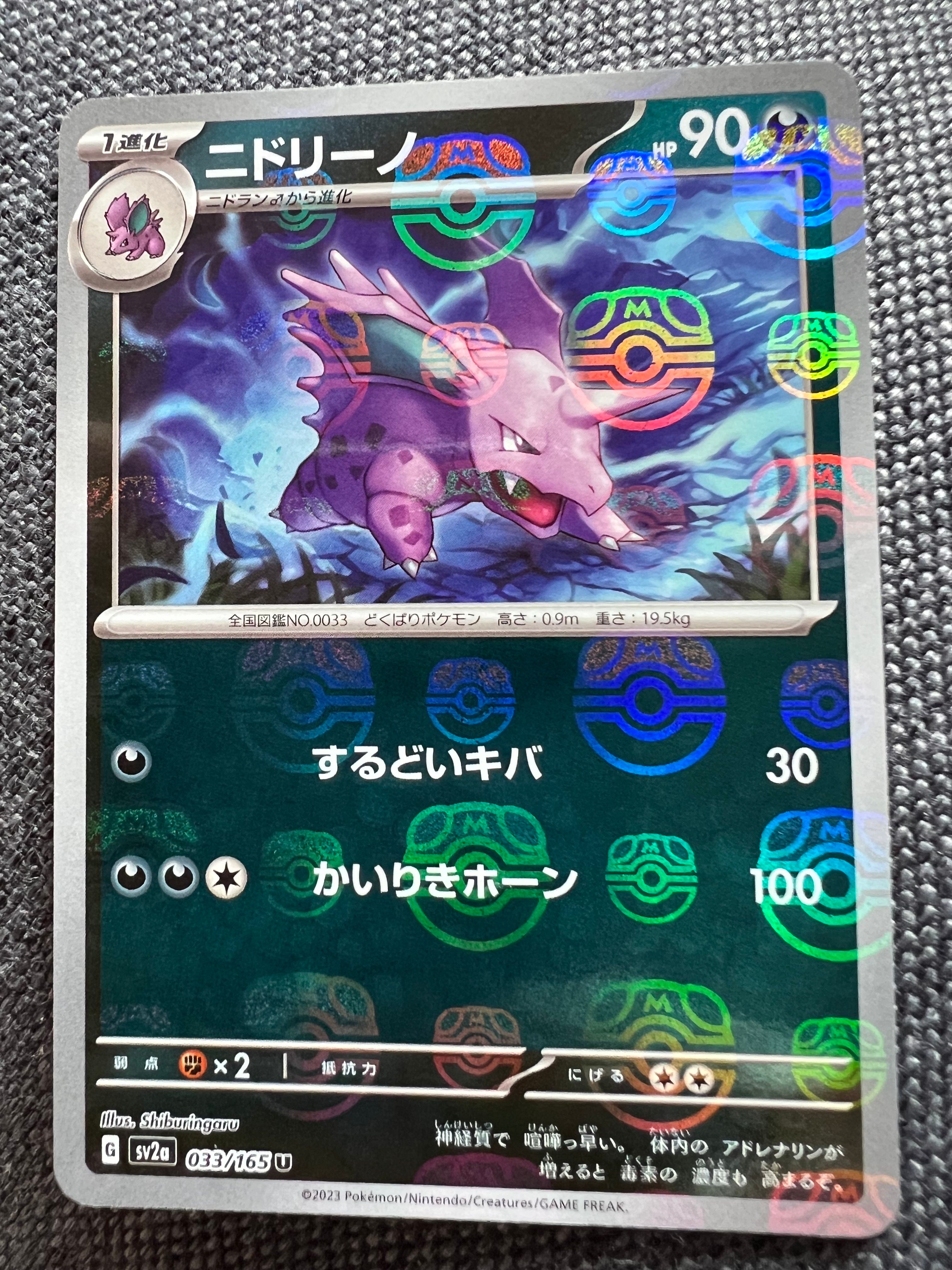 ニドリーノ U: マスターボールミラー[SV2a 033/165](強化拡張パック「ポケモンカード151」)