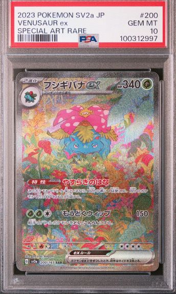 フシギバナex SAR[SV2a 200/165](強化拡張パック「ポケモンカード151」)