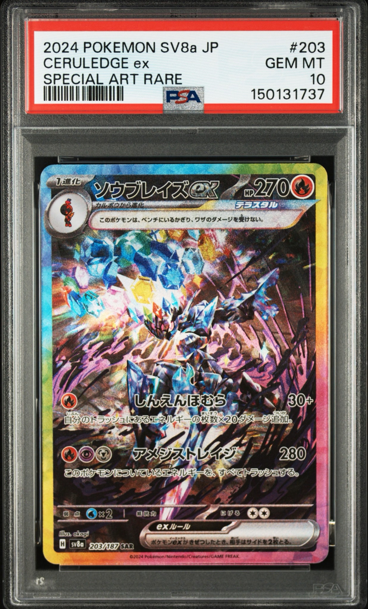 PSA10】ソウブレイズex SAR [SV8a 203/187](ハイクラスパック「テラス
