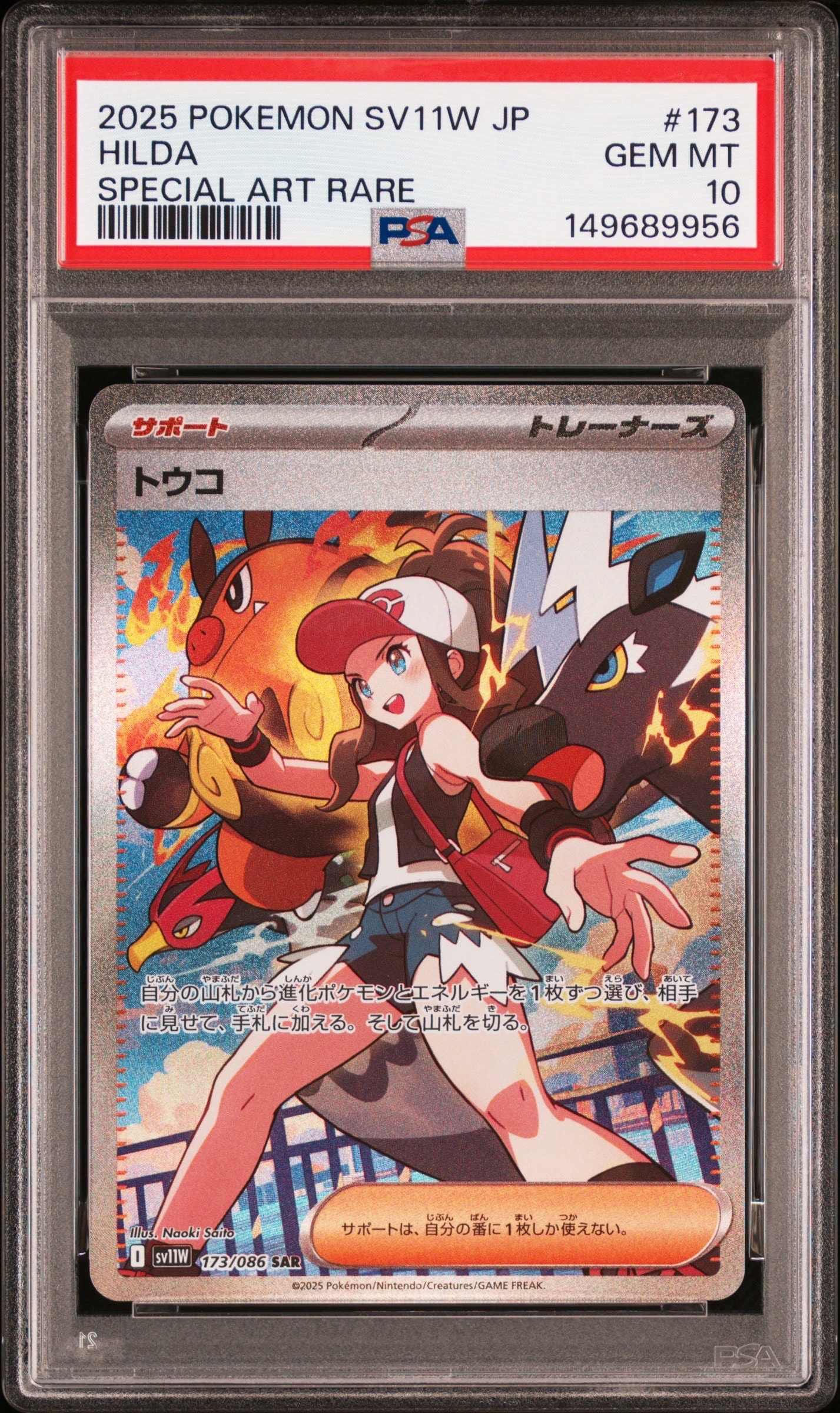 PSA9】トウコ SAR [SV11W 173/086](拡張パック「ホワイトフレア」) 1枚