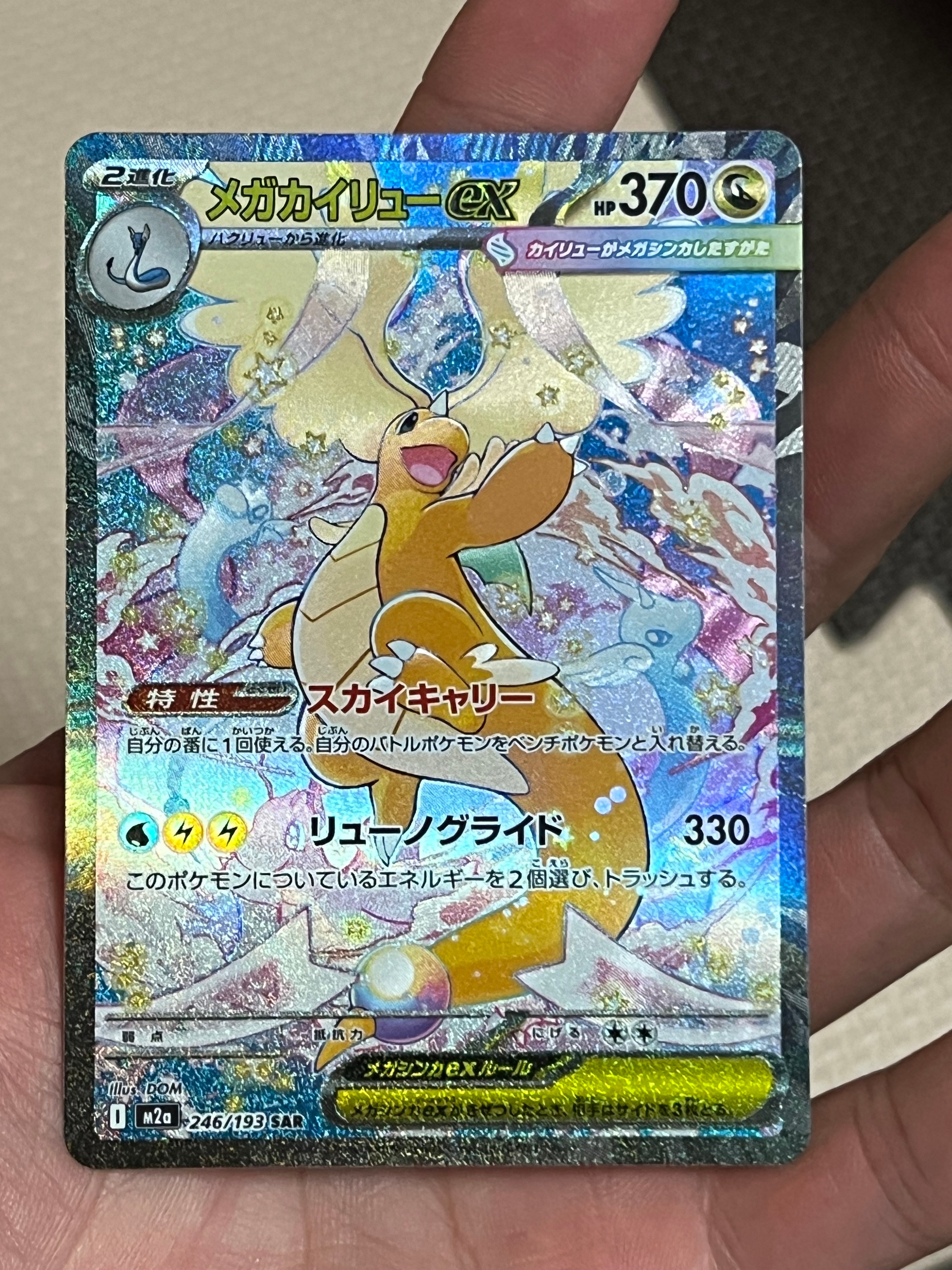 メガカイリューex SAR [M2a 246/193](ハイクラスパック「MEGAドリームex」)