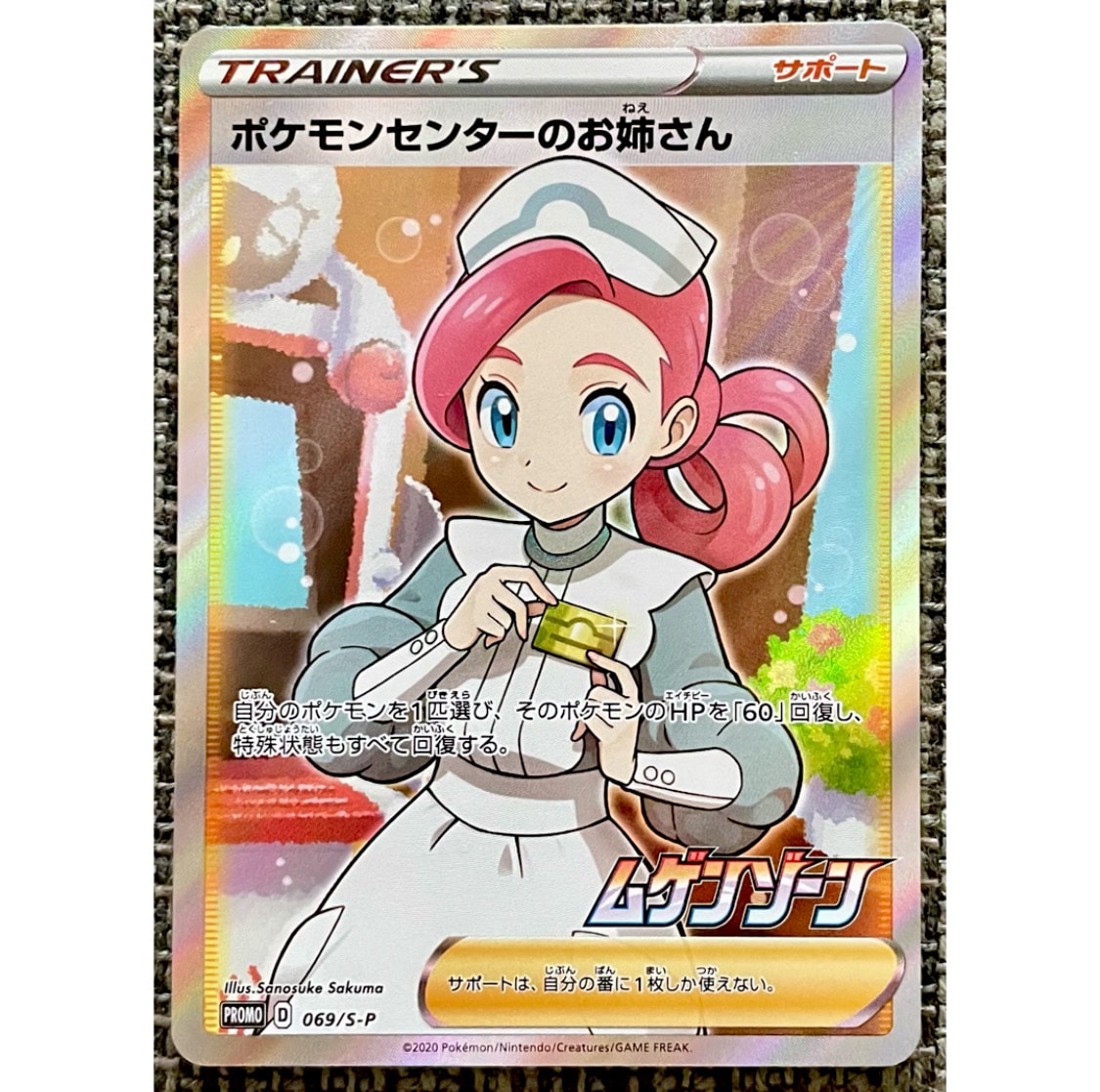 ポケモンセンターのお姉さん: プロモ[S-P 069](プロモーションカード「S-P」)