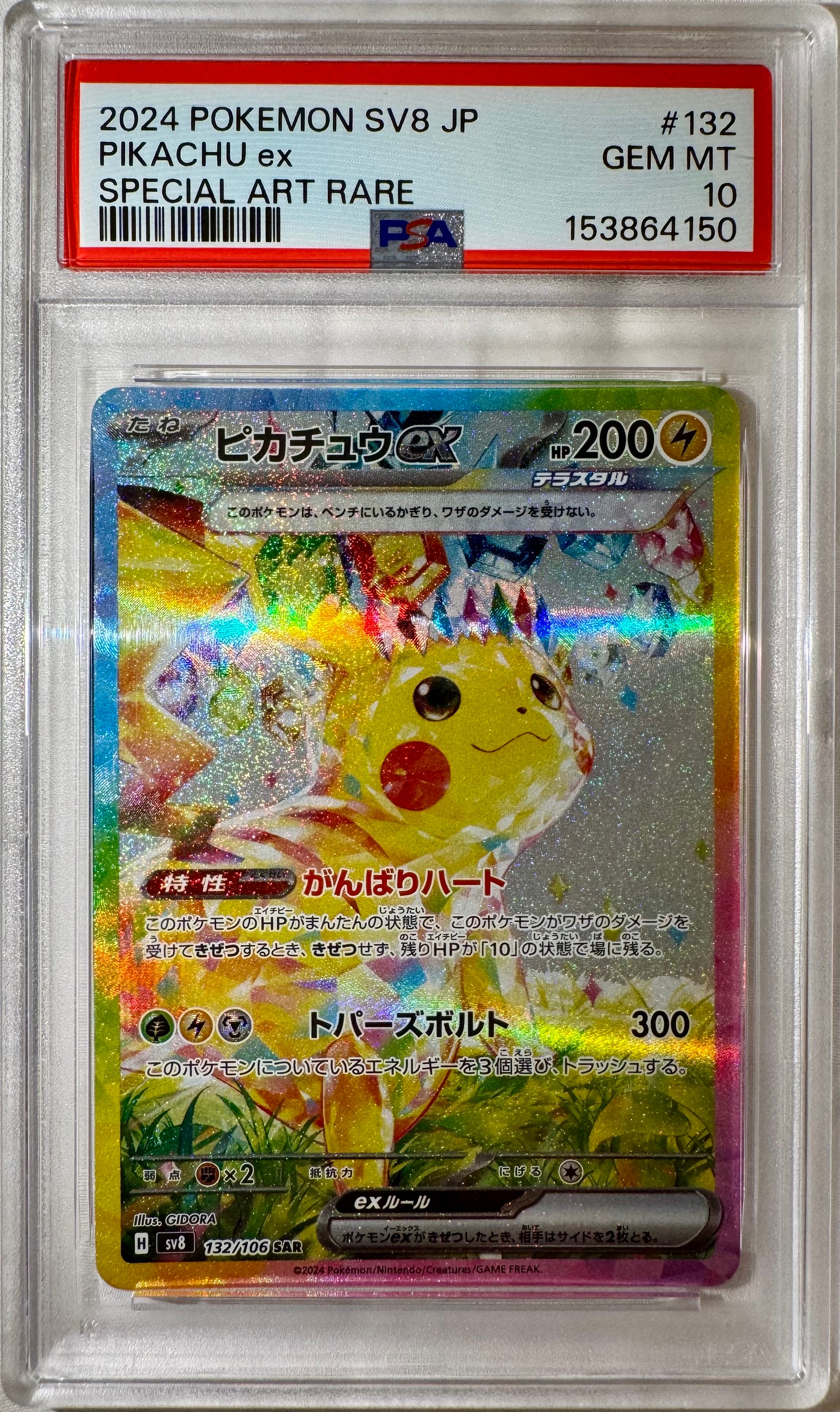 ピカチュウex SAR [SV8 132/106](拡張パック「超電ブレイカー」)の新品