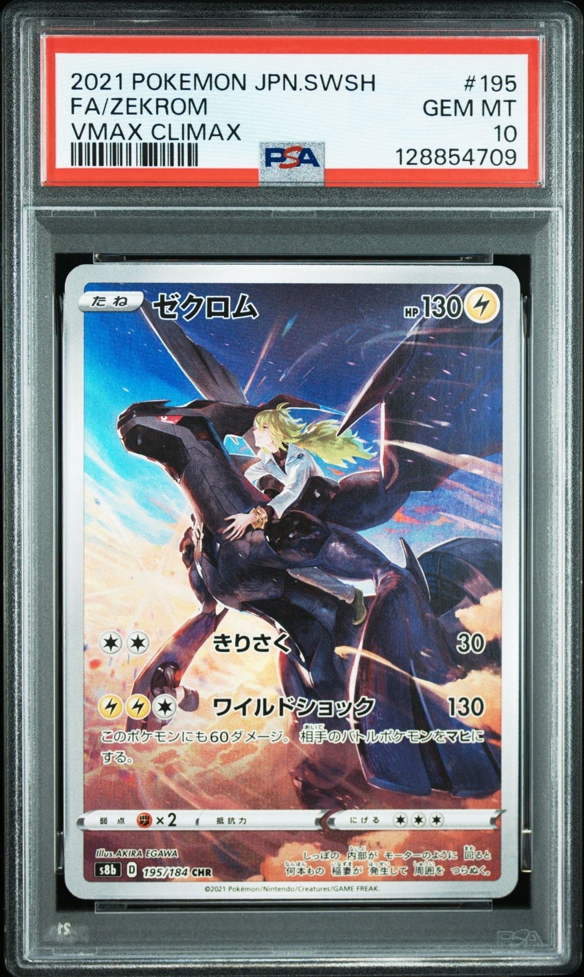 ゼクロム (N) CHR[s8b 195/184](ハイクラスパック「VMAXクライマックス」)