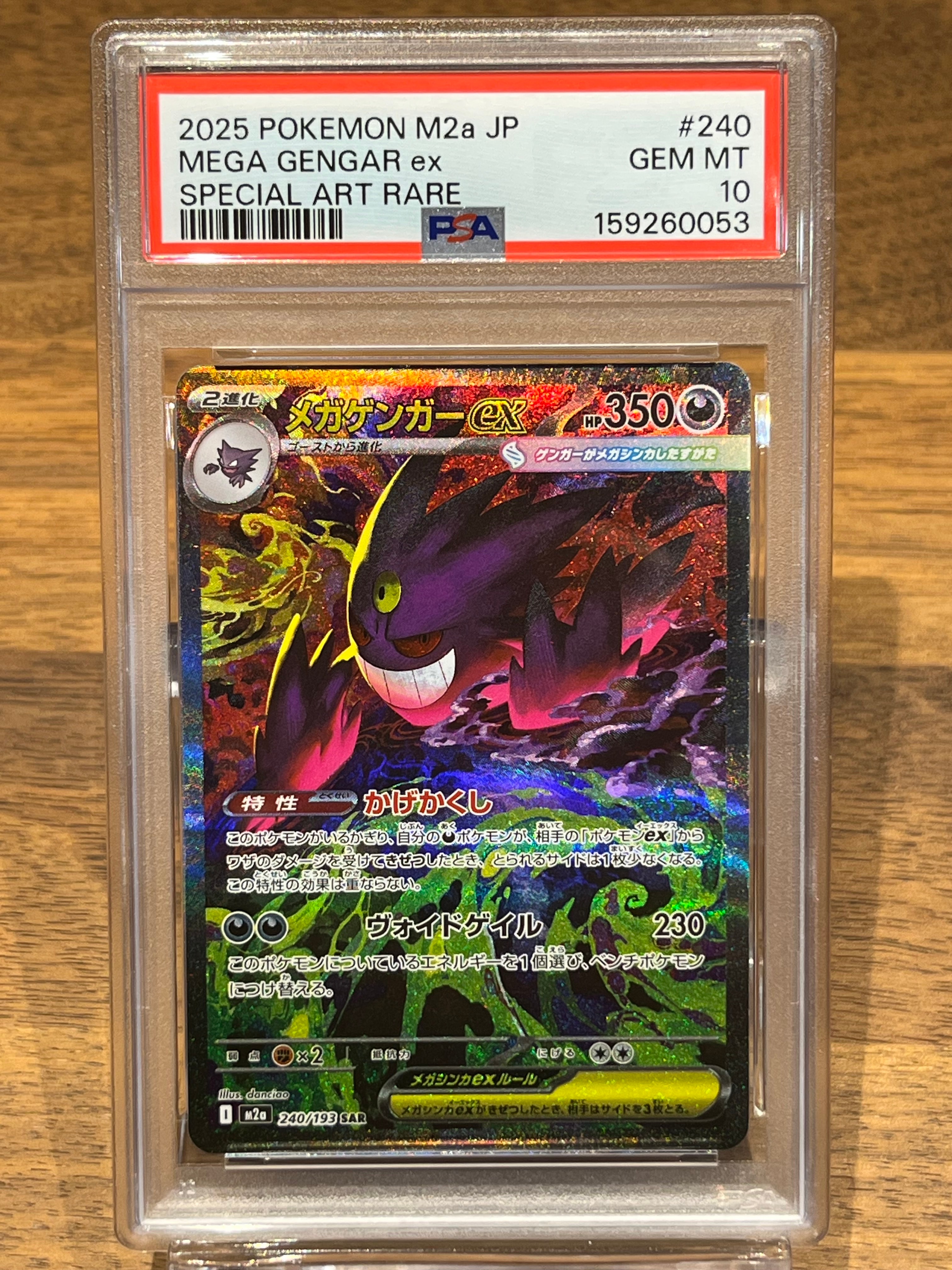 メガゲンガーex SAR [M2a 240/193](ハイクラスパック「MEGAドリームex