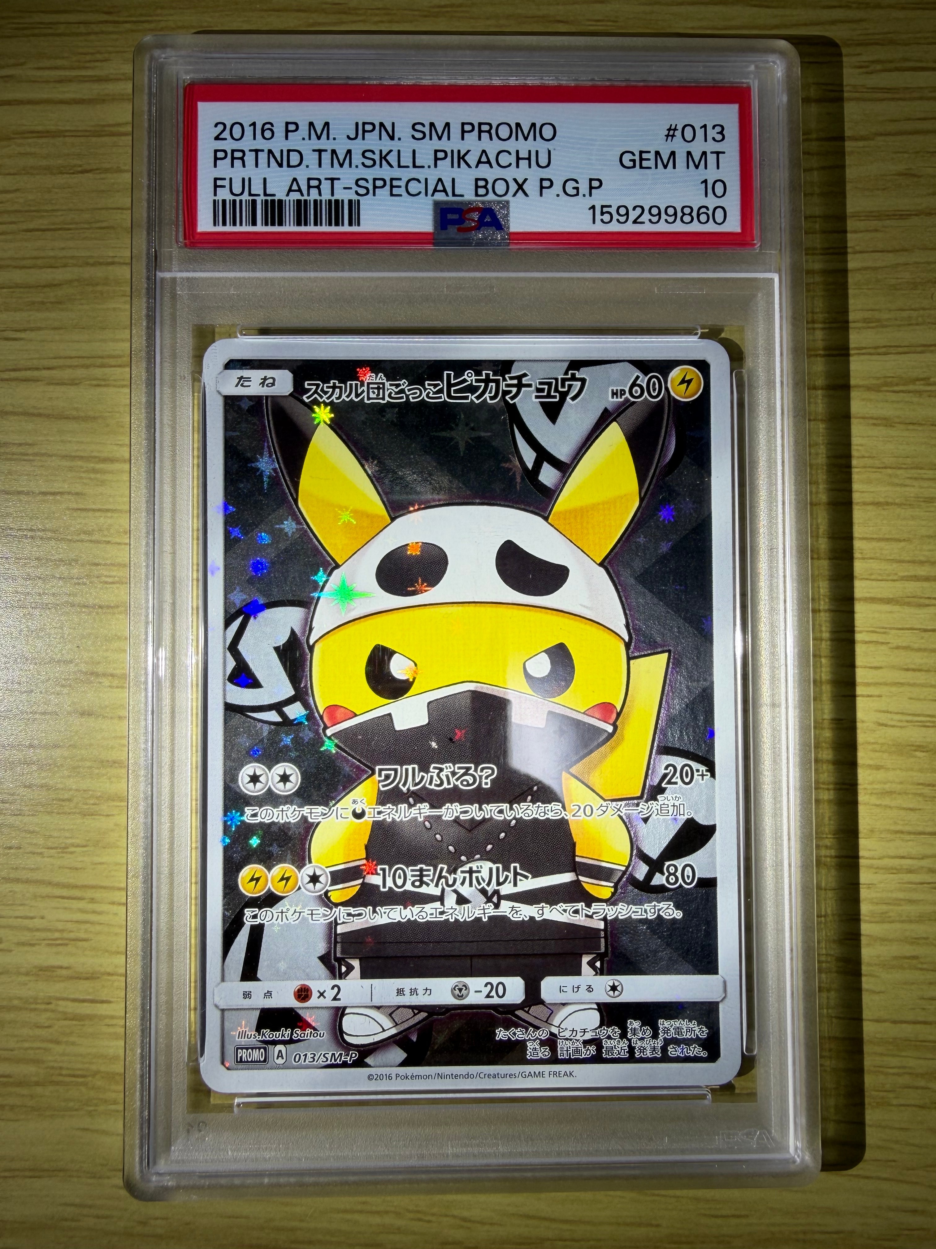 スカル団ごっこピカチュウ: プロモ[SM-P 013](スペシャルBOX「団員