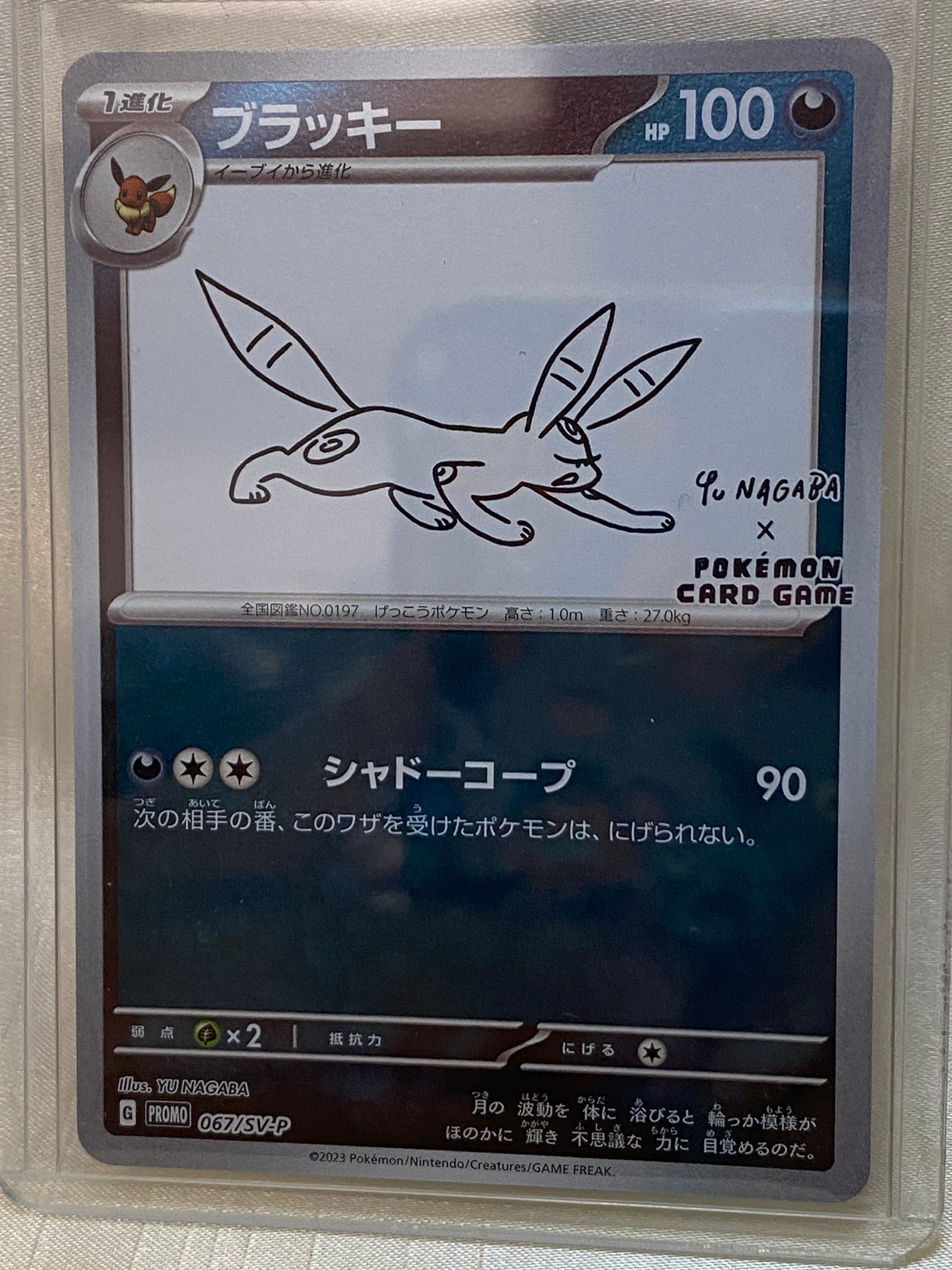 ブラッキー: プロモ (ナガバブラッキー) [SV-P 067](「YU NAGABA×ポケモンカードゲーム」プロモーションカード「SV-P」)