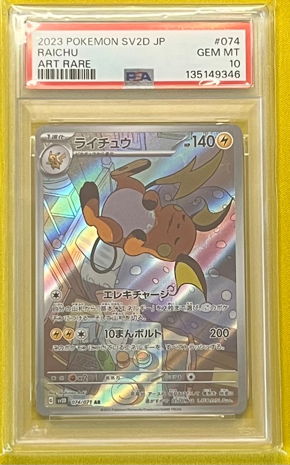 PSA10 ライチュウ AR[SV2D 074/071]（クレイバースト ライチュウ AR[SV2D 074/071](拡張パック「クレイバースト」)の新品