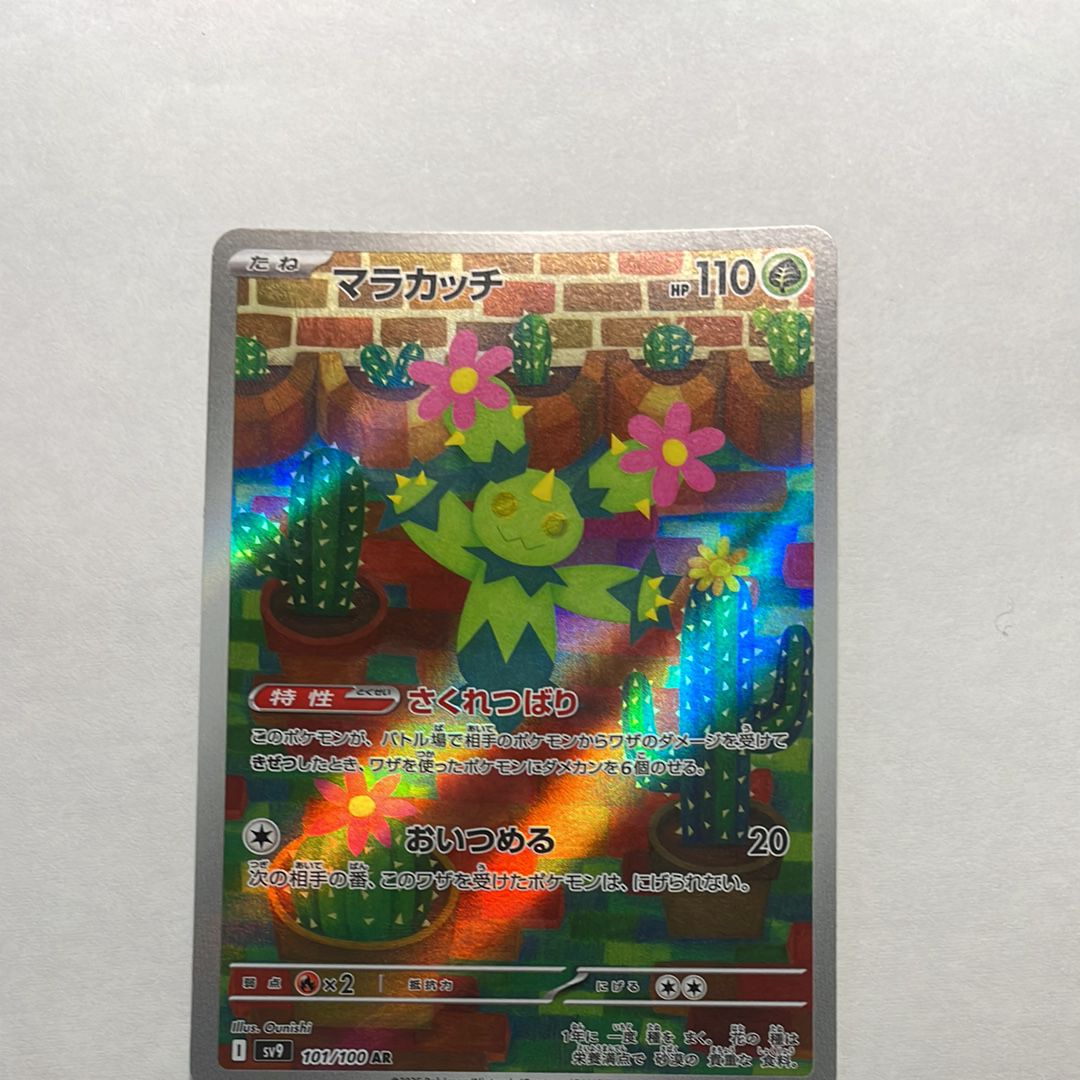 マラカッチ AR [SV9 101/100](拡張パック「バトルパートナーズ」)