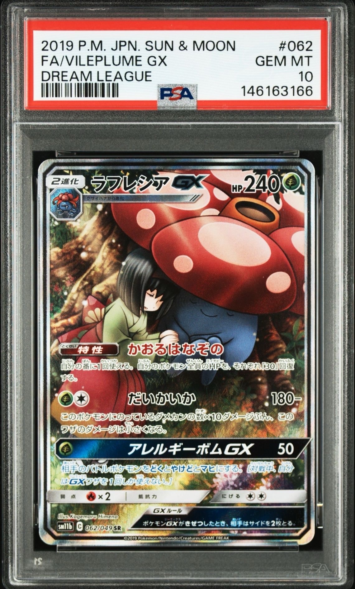 PSA10】ラフレシアGX SR: SA[SM11b 062/049](強化拡張パック「ドリーム