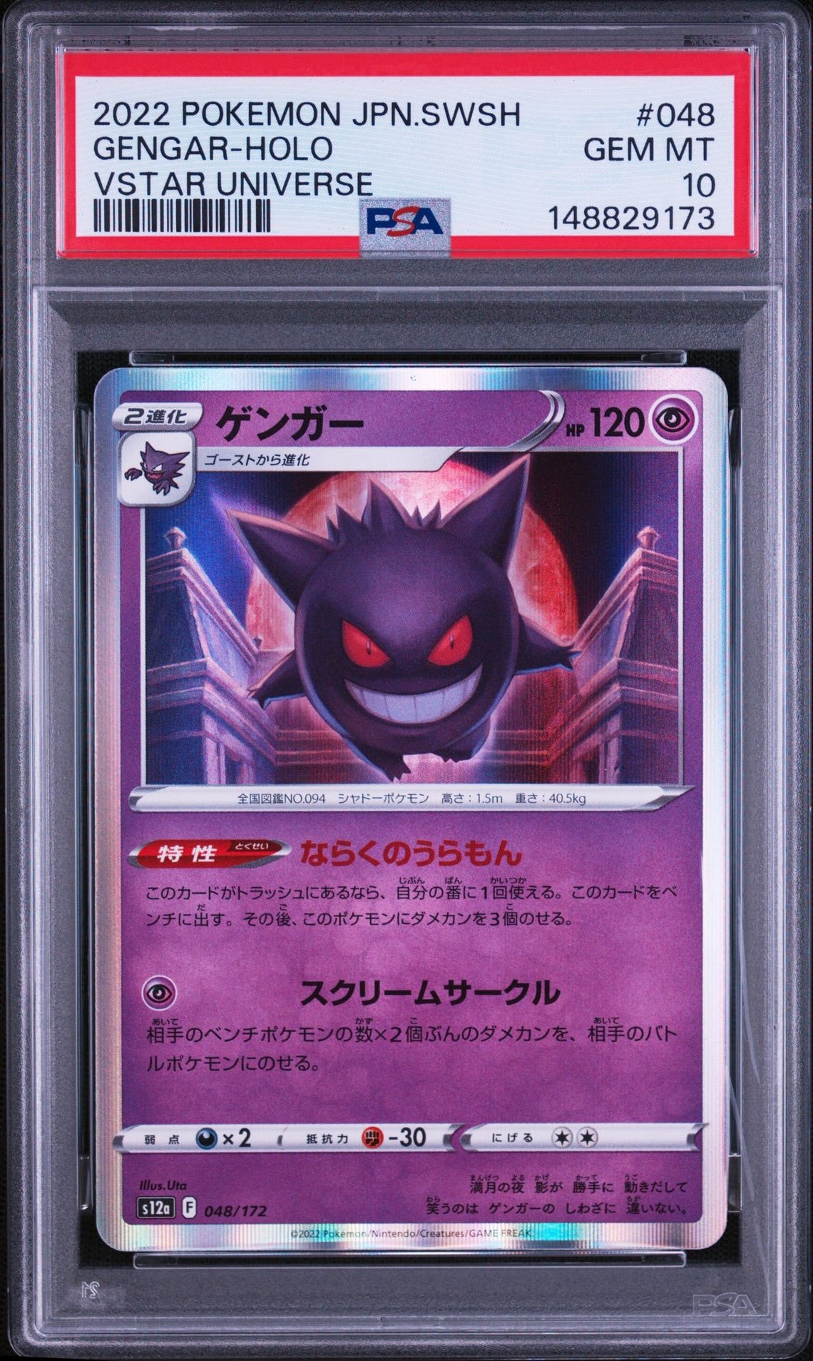 ゲンガー [S12a 048/172](ハイクラスパック「VSTARユニバース」)の新品