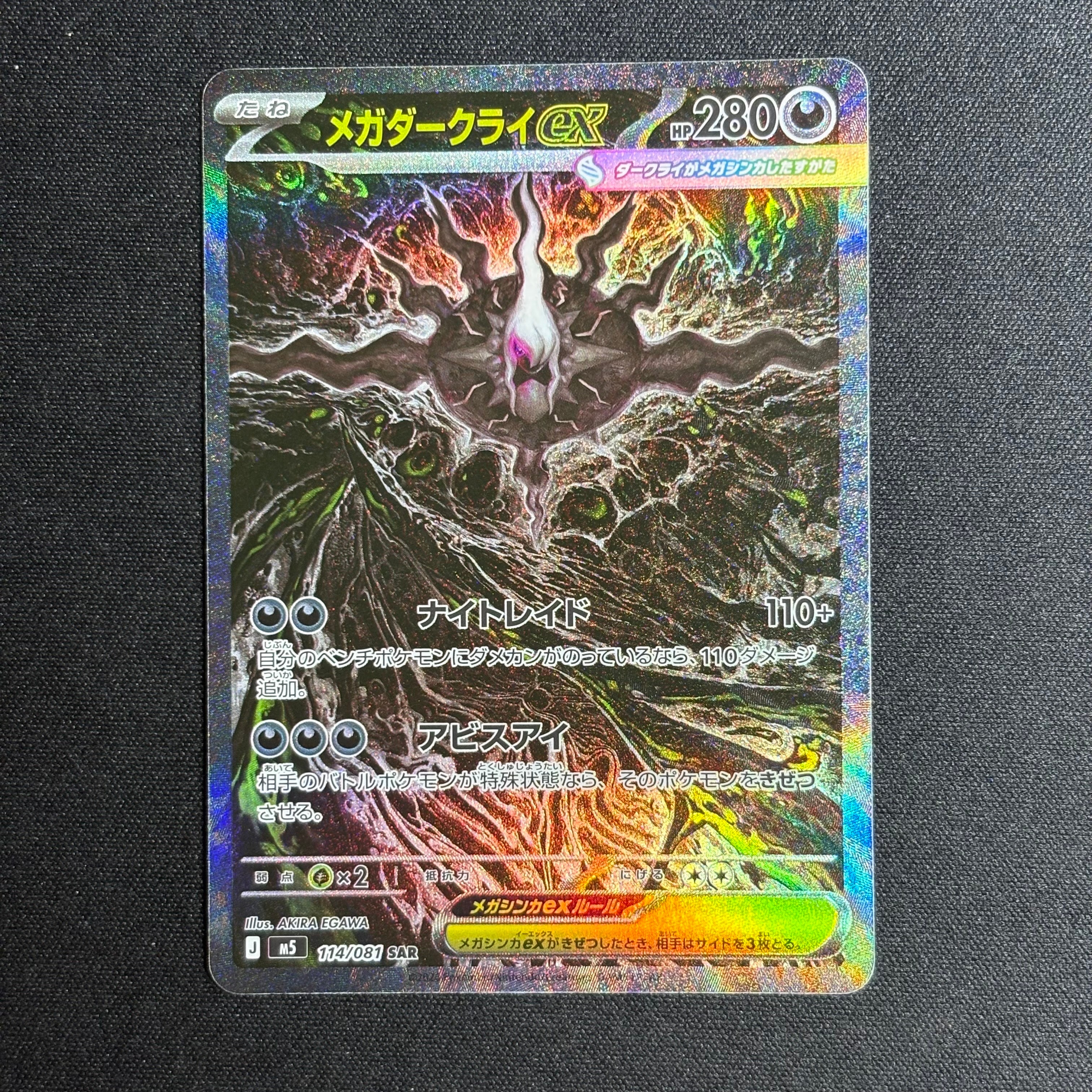 メガダークライex SAR [M5 114/081](拡張パック「アビスアイ」)