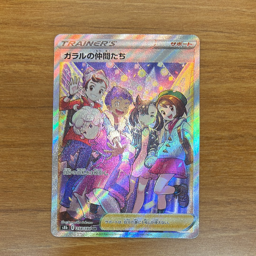 ガラルの仲間たち SR[S8b 258/184](ハイクラスパック「VMAXクライマックス」)