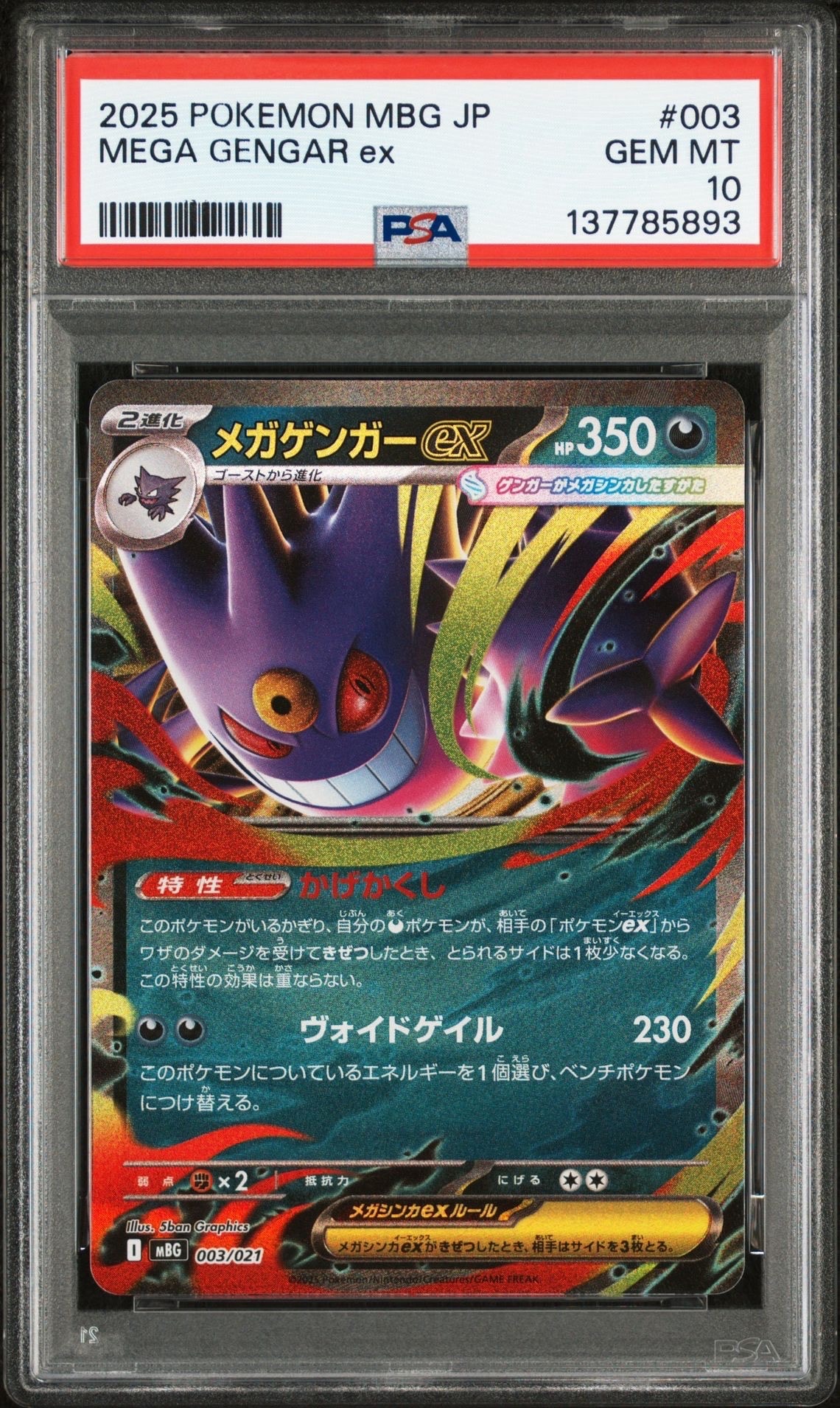 メガゲンガーex [MBG 003/021](スターターセットMEGA「メガゲンガーex」)
