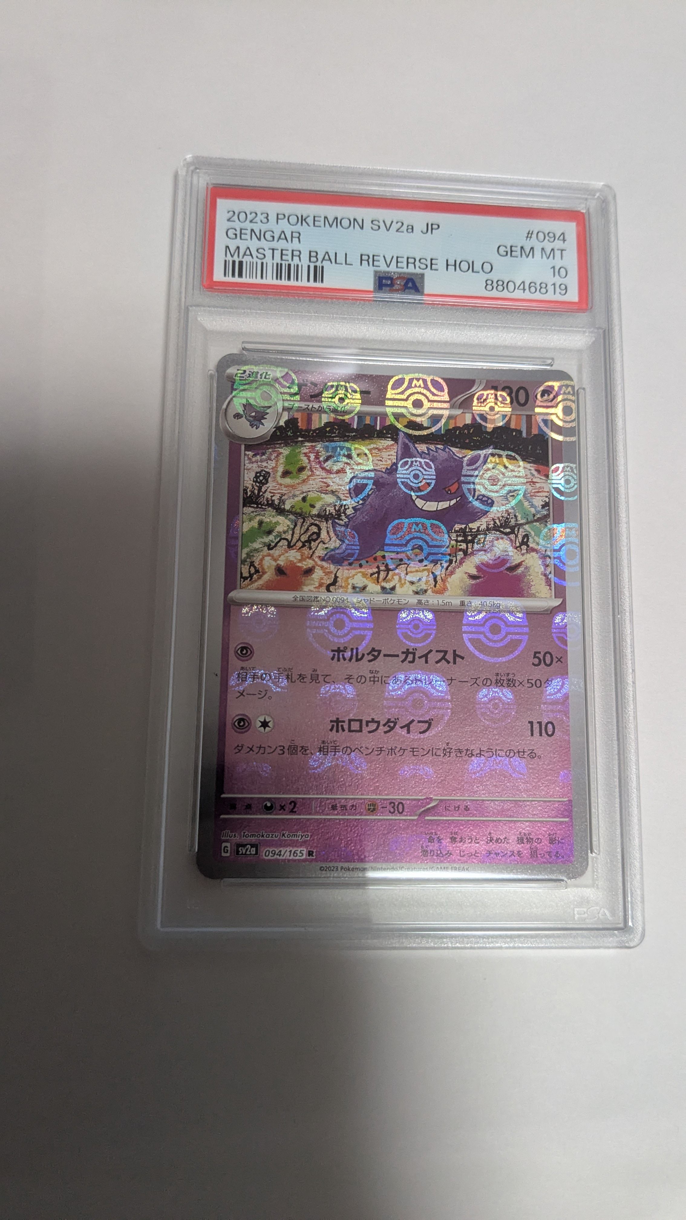 ゲンガー R: マスターボールミラー[SV2a 094/165](強化拡張パック「ポケモンカード151」)