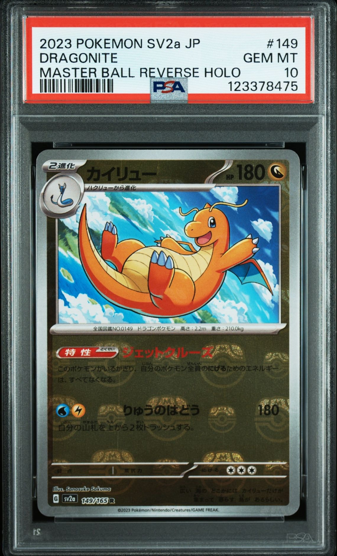 カイリュー R: マスターボールミラー[SV2a 149/165](強化拡張パック「ポケモンカード151」)