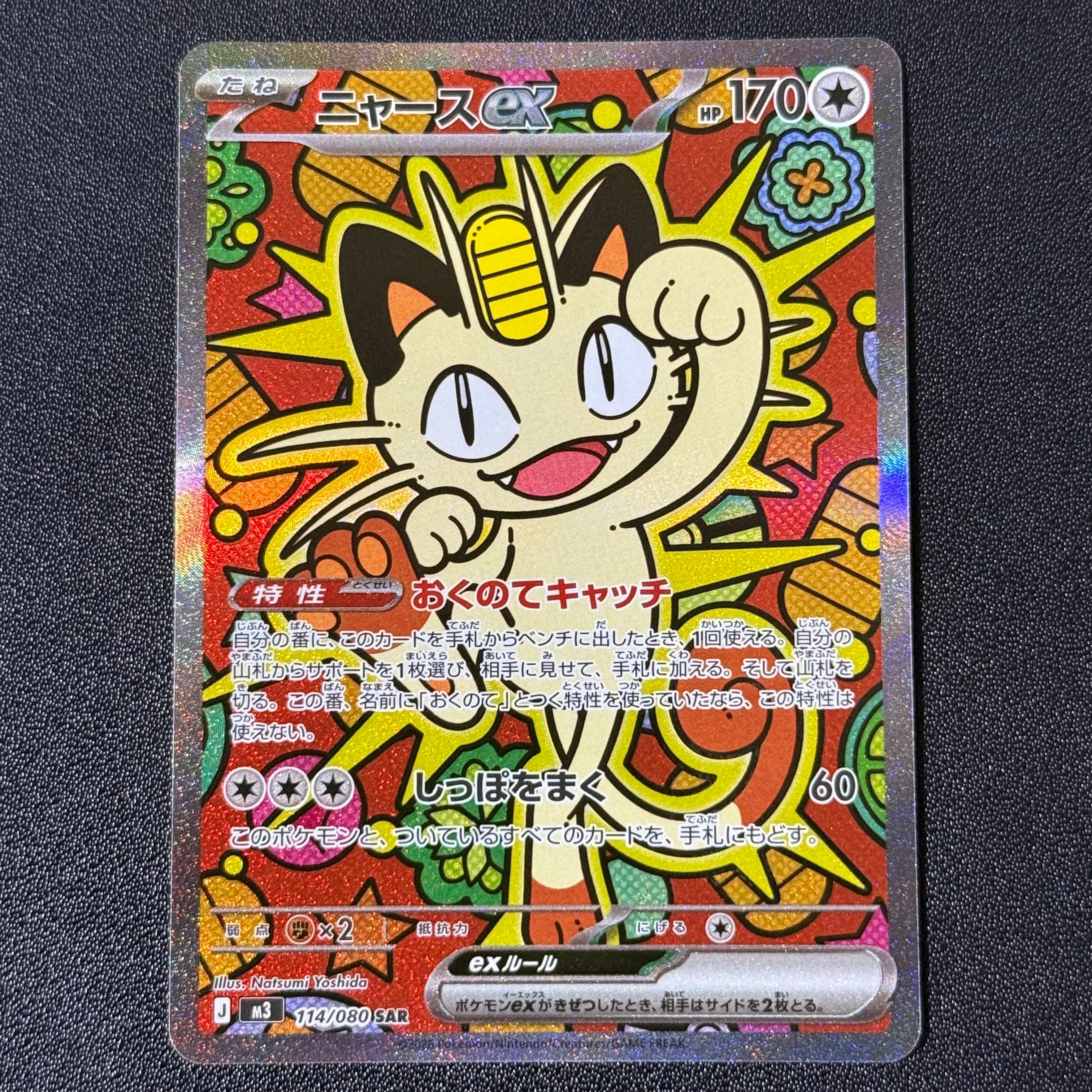 PSA10】ニャースex SAR [M3 114/080](拡張パック「ムニキスゼロ」) 1枚