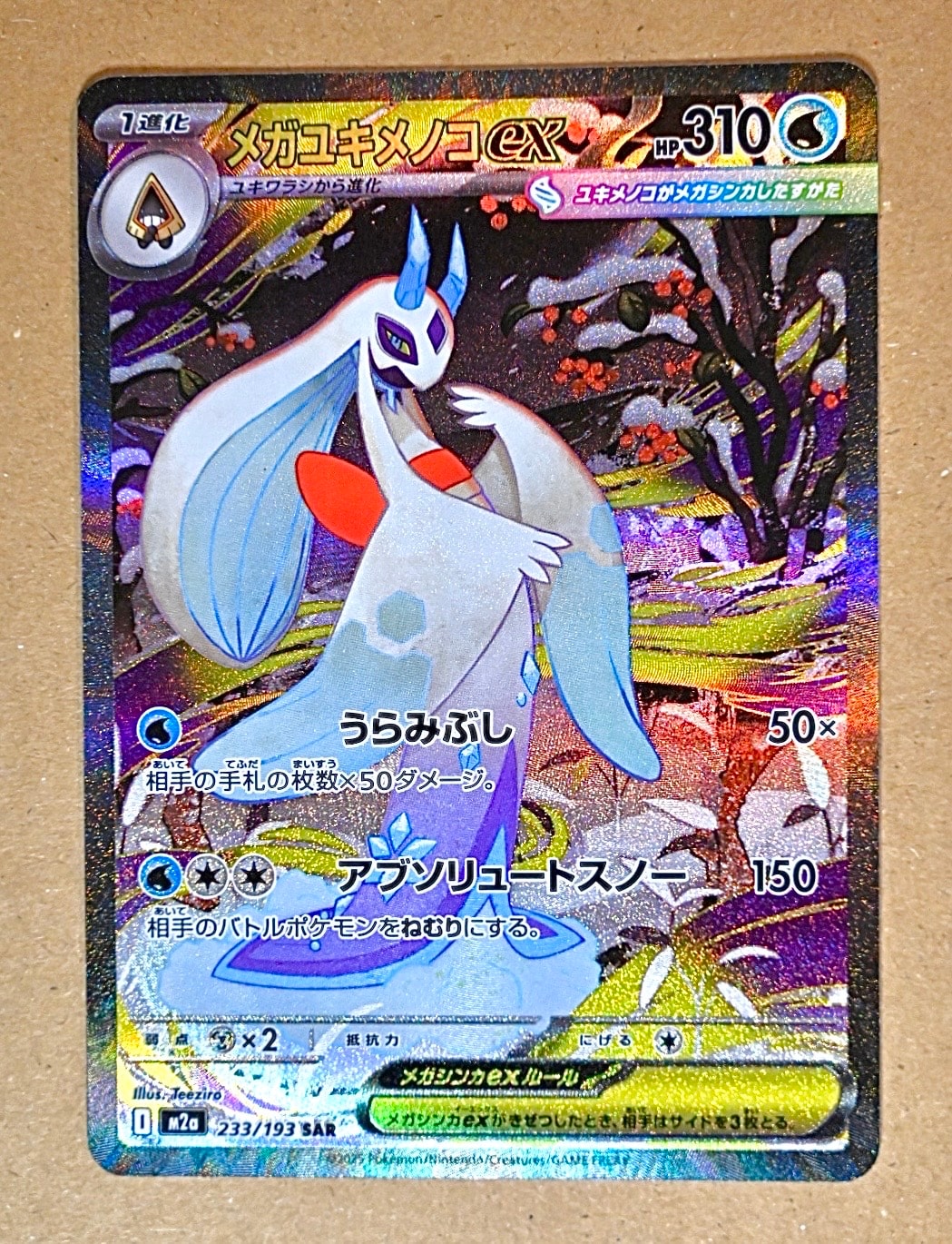 メガユキメノコex SAR [M2a 233/193](ハイクラスパック「MEGAドリームex」)