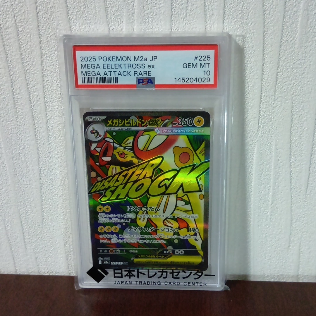 メガシビルドンex MA [M2a 225/193](ハイクラスパック「MEGAドリームex