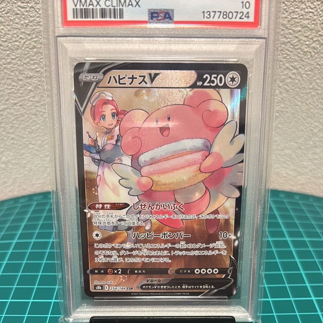 ハピナスV CSR[S8b 254/184](ハイクラスパック「VMAXクライマックス」)