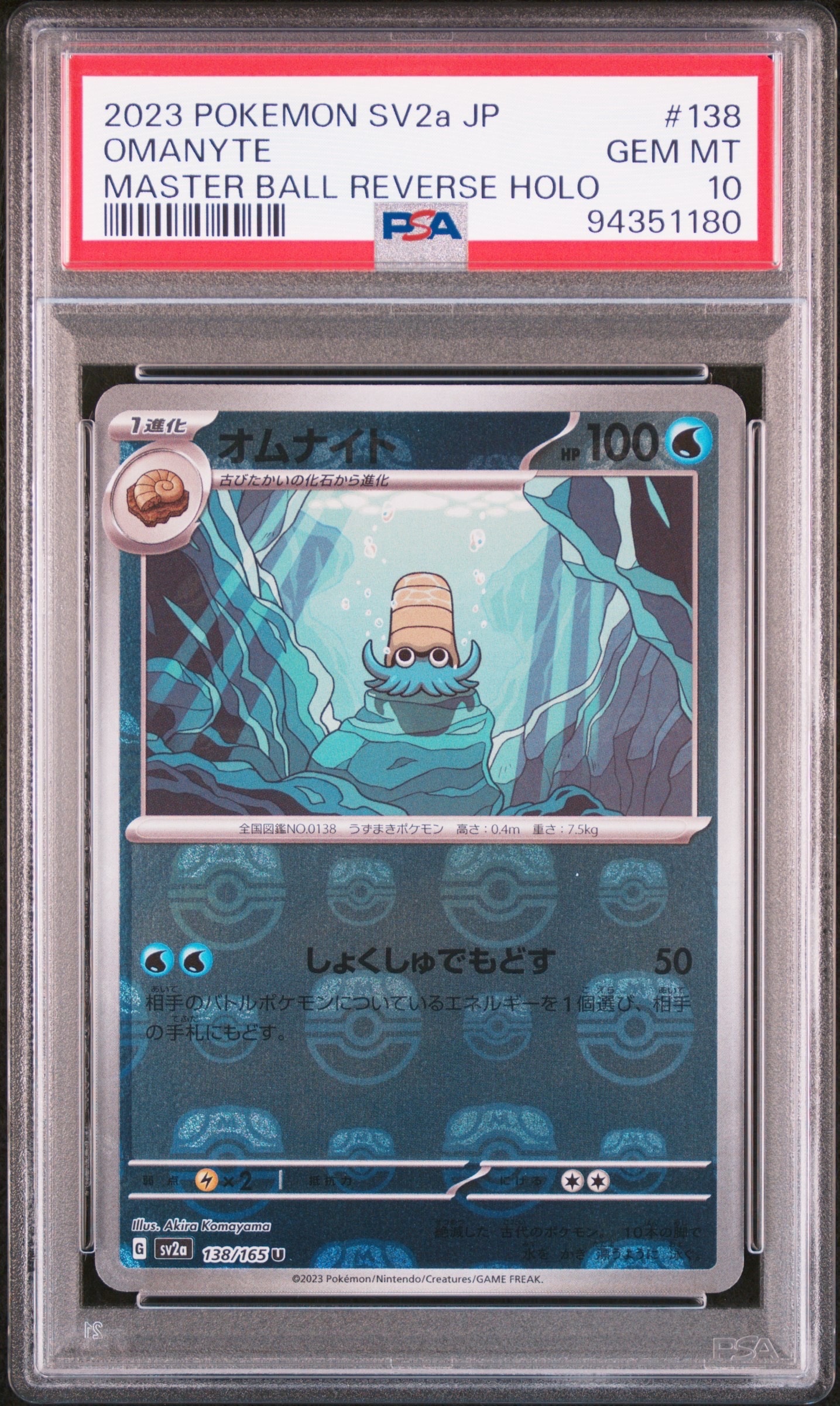 オムナイト U: マスターボールミラー[SV2a 138/165](強化拡張パック「ポケモンカード151」)