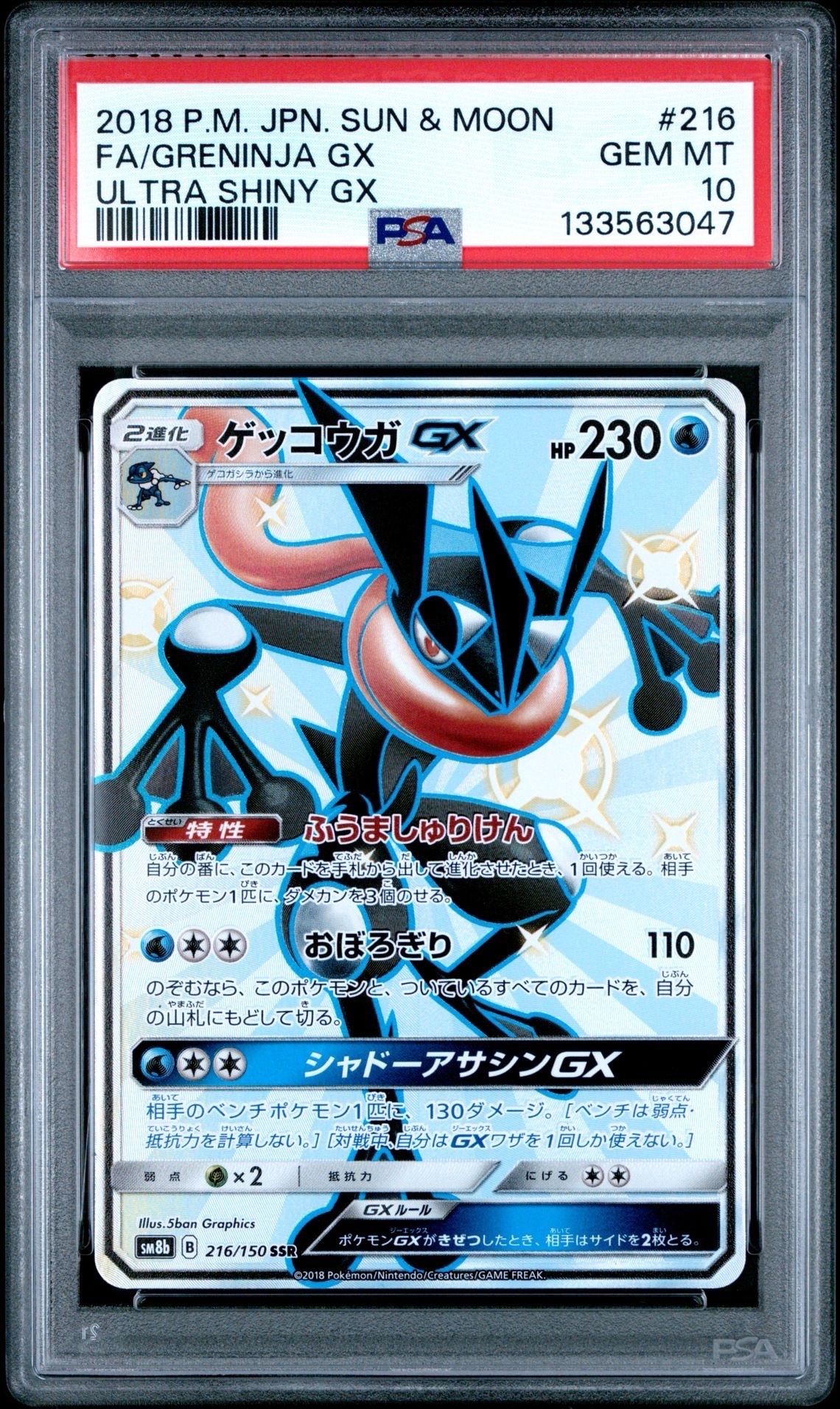 ゲッコウガGX SSR[SM8b 216/150](ハイクラスパック「GXウルトラシャイニー」)