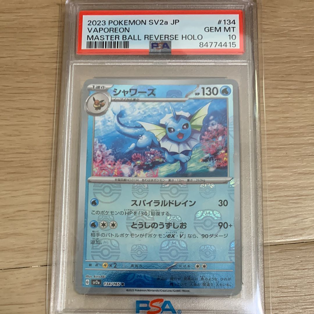 シャワーズ R: マスターボールミラー[SV2a 134/165](強化拡張パック「ポケモンカード151」)