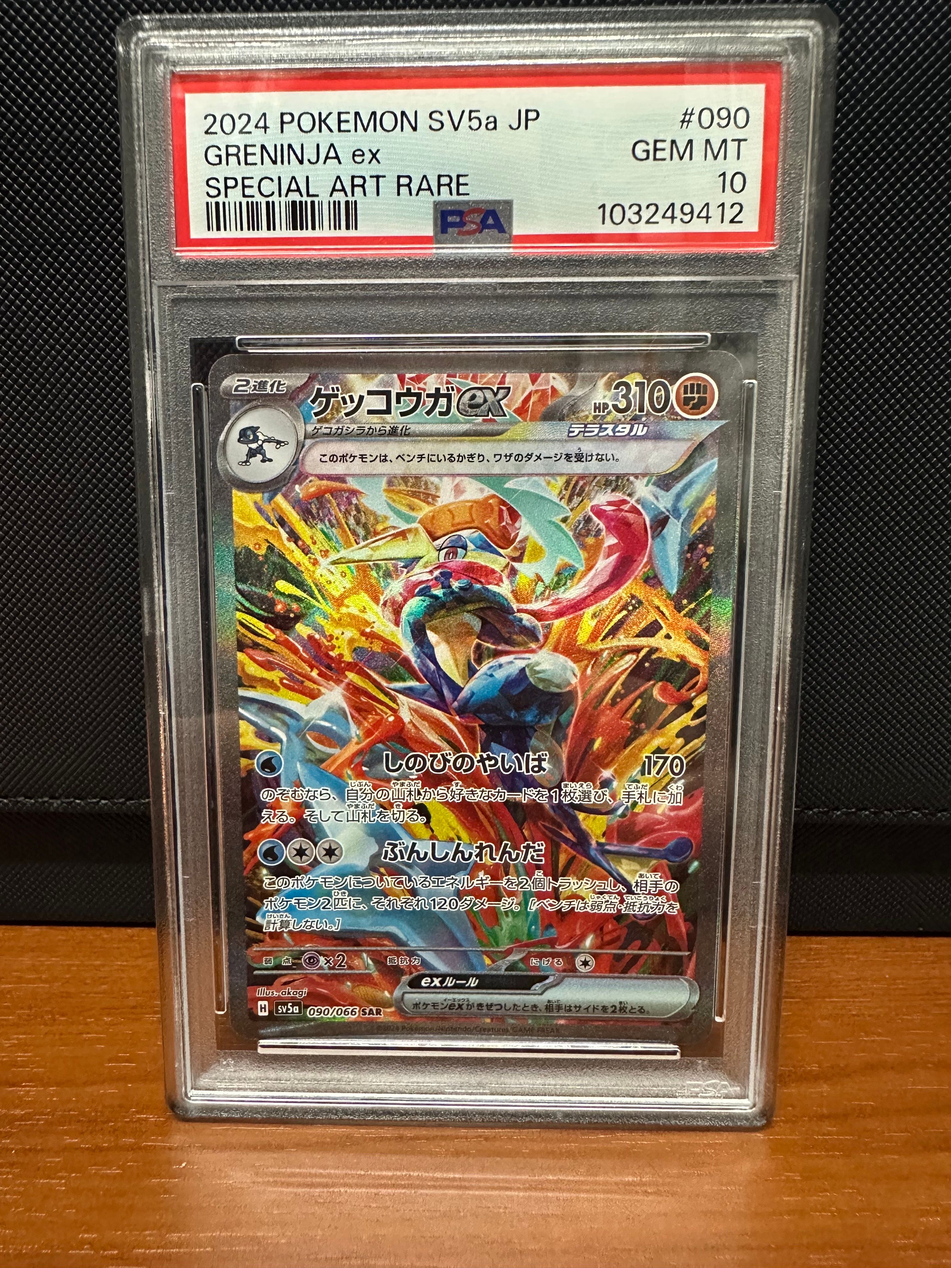 ゲッコウガex SAR [SV5a 090/066](強化拡張パック「クリムゾンヘイズ」)