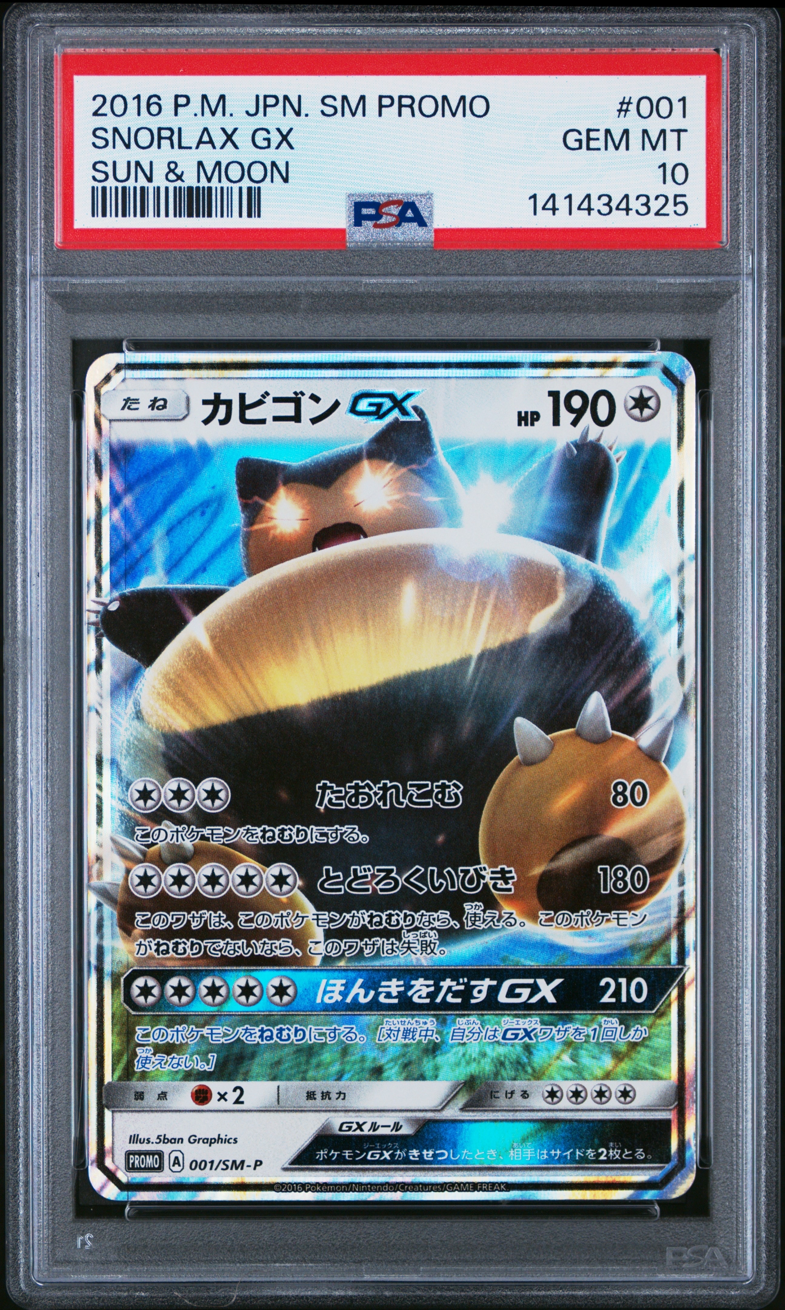 カビゴンGX P [SM-P 001](プロモーションカード「ニンテンドー3DSソフト ポケットモンスター サン・ムーン パッケージ版 早期購入特典」)