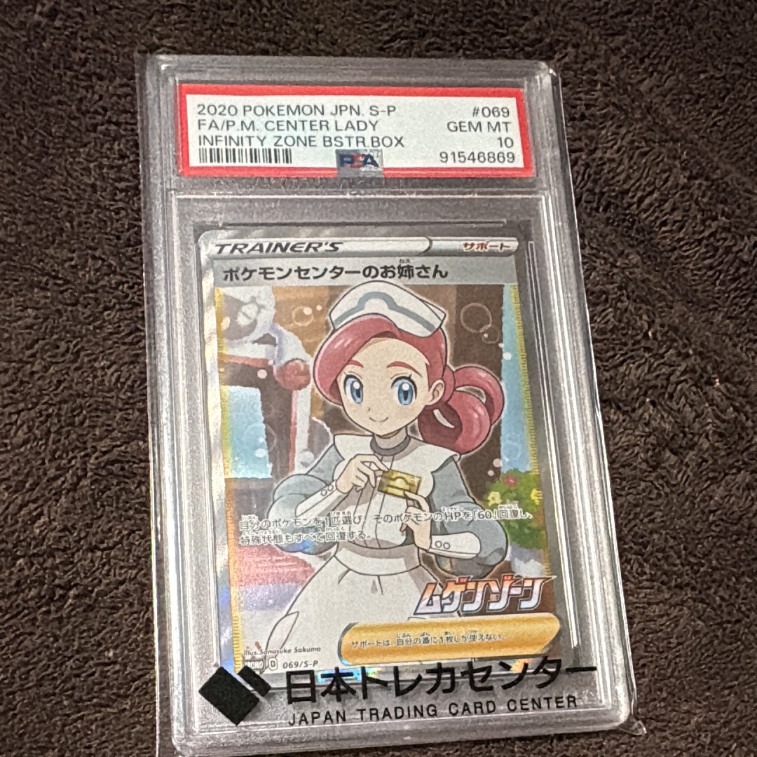 ポケモンセンターのお姉さん: プロモ[S-P 069](プロモーションカード