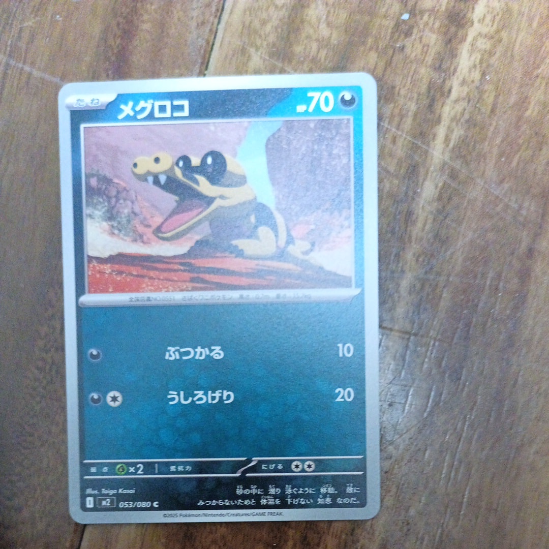 メグロコ C [M2 053/080](拡張パック「インフェルノX」)