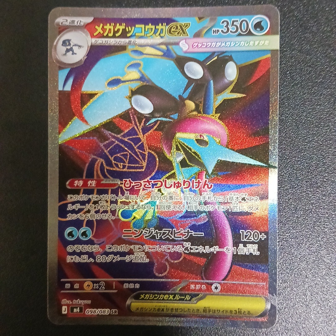メガゲッコウガex SR [M4 098/083](拡張パック「ニンジャスピナー