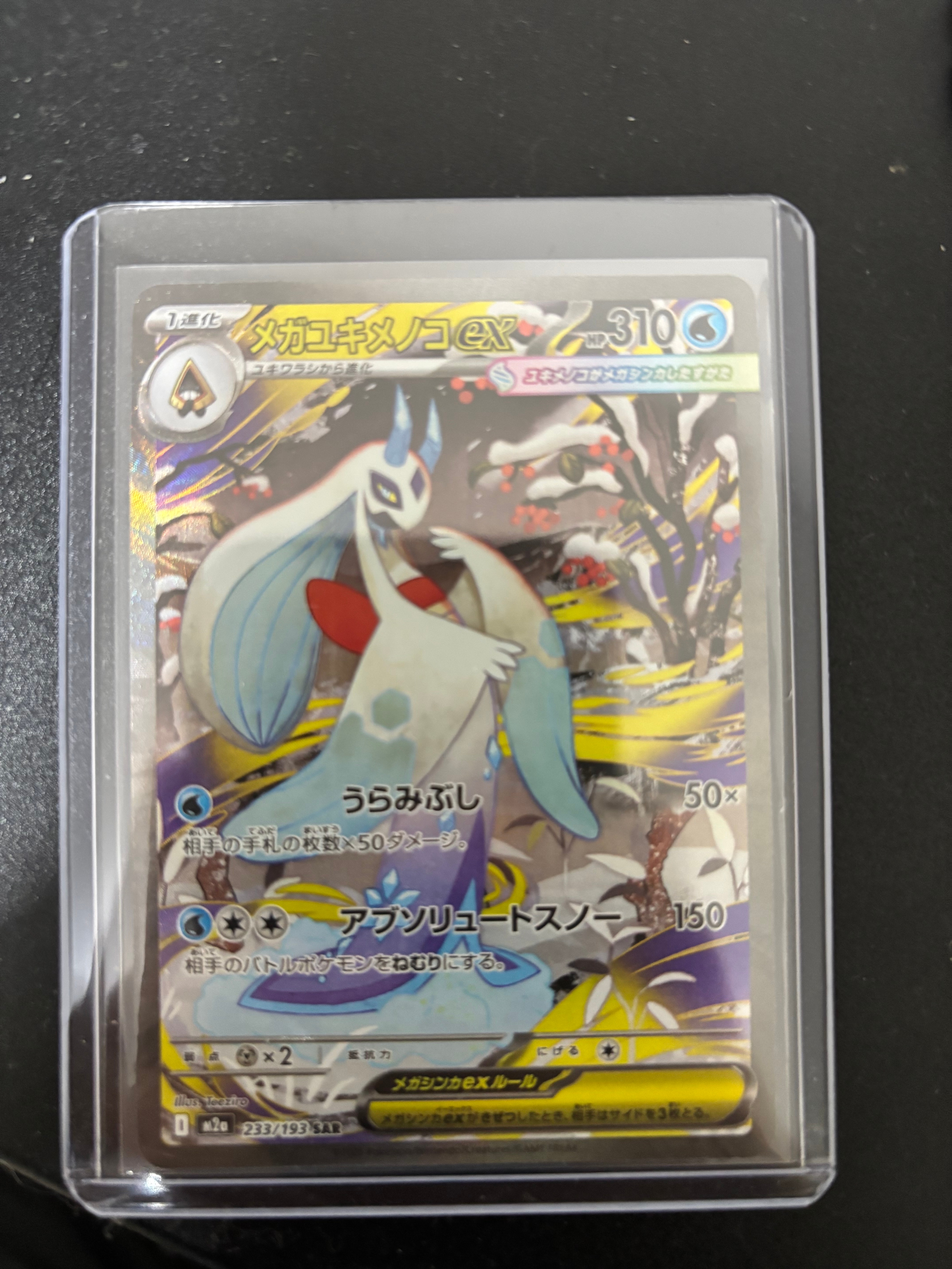 メガユキメノコex SAR [M2a 233/193](ハイクラスパック「MEGAドリームex」)