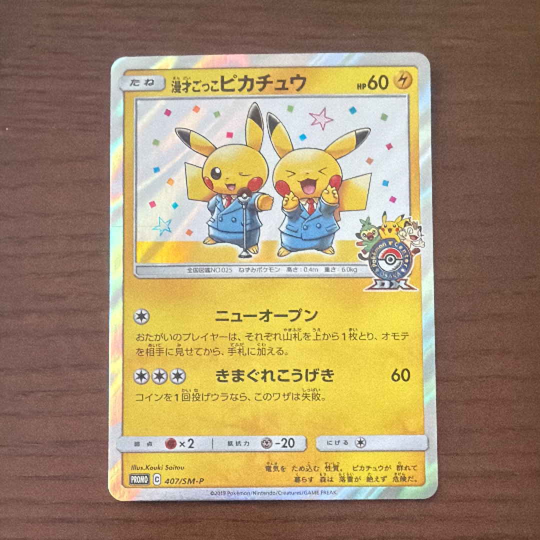 漫才ごっこピカチュウ: プロモ[SM-P 407](プロモーションカード「S-P」)