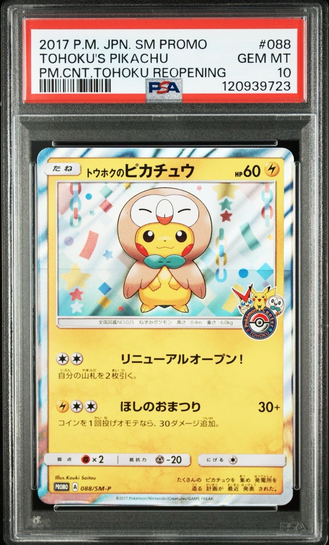 トウホクのピカチュウ: プロモ[SM-P 088](プロモーションカード「SM-P」)