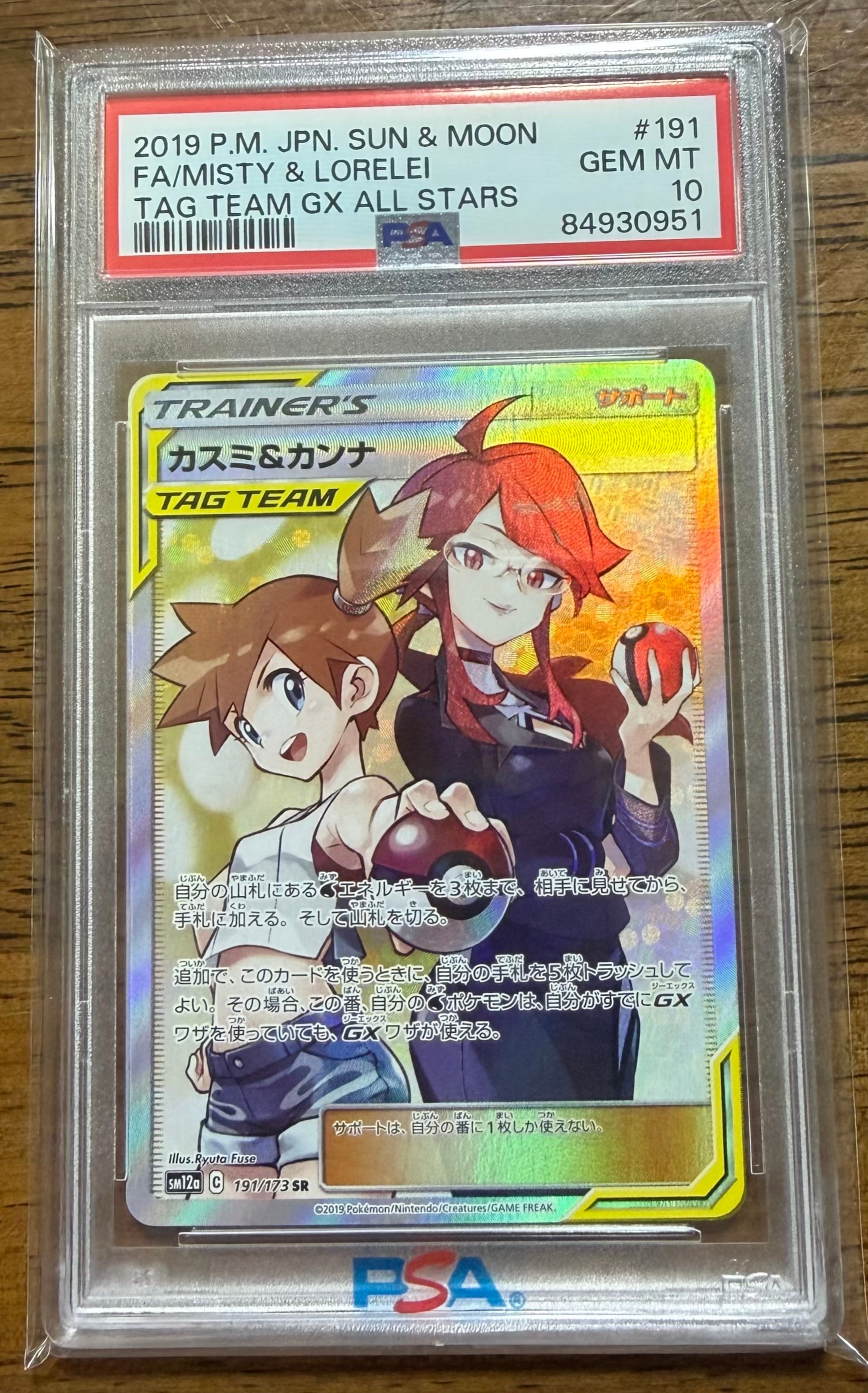 カスミ&カンナ SR[SM12a 191/173](ハイクラスパック「TAG TEAM GX タッグオールスターズ」)