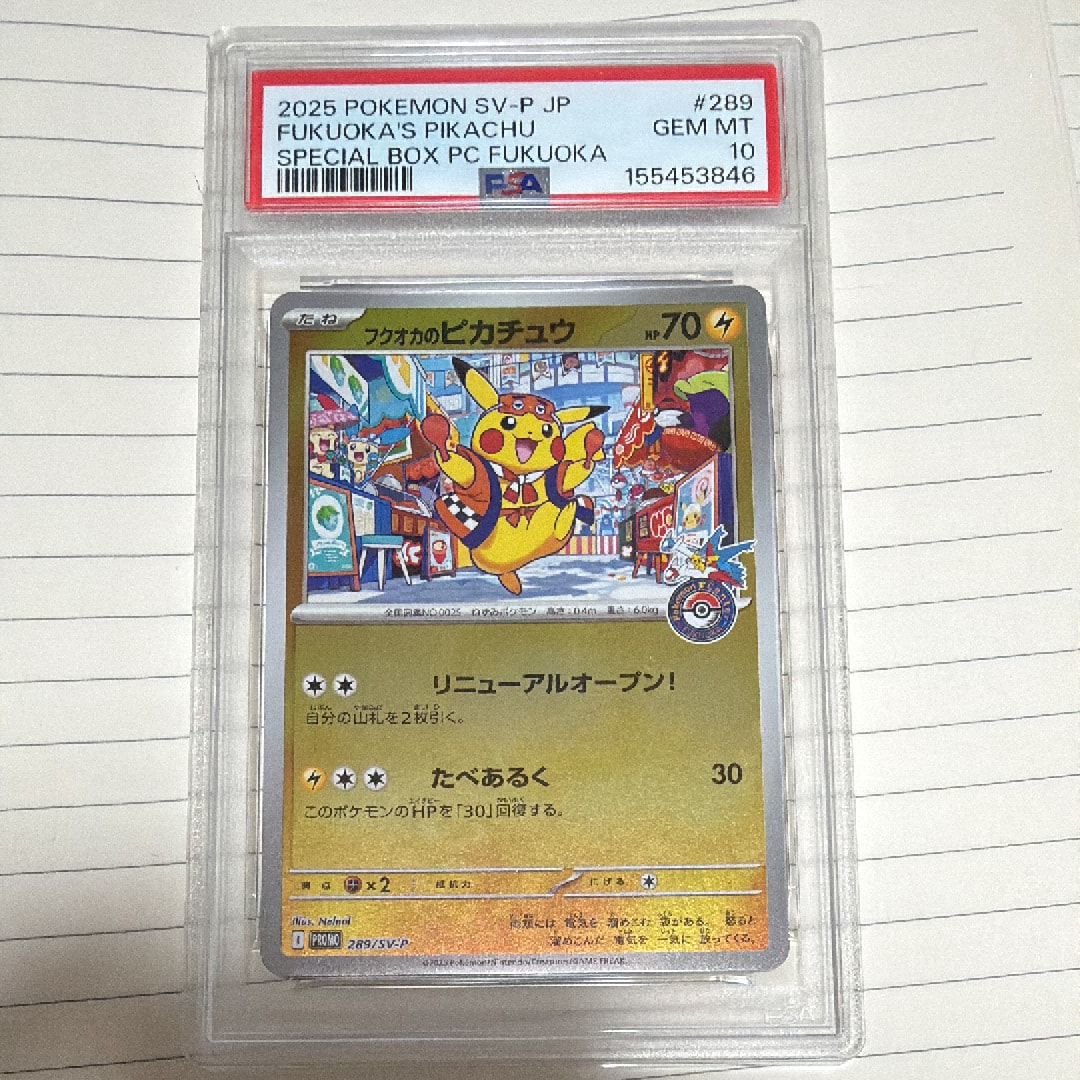 フクオカのピカチュウ P [SV-P 289](スペシャルBOX「ポケモンセンターフクオカ」)